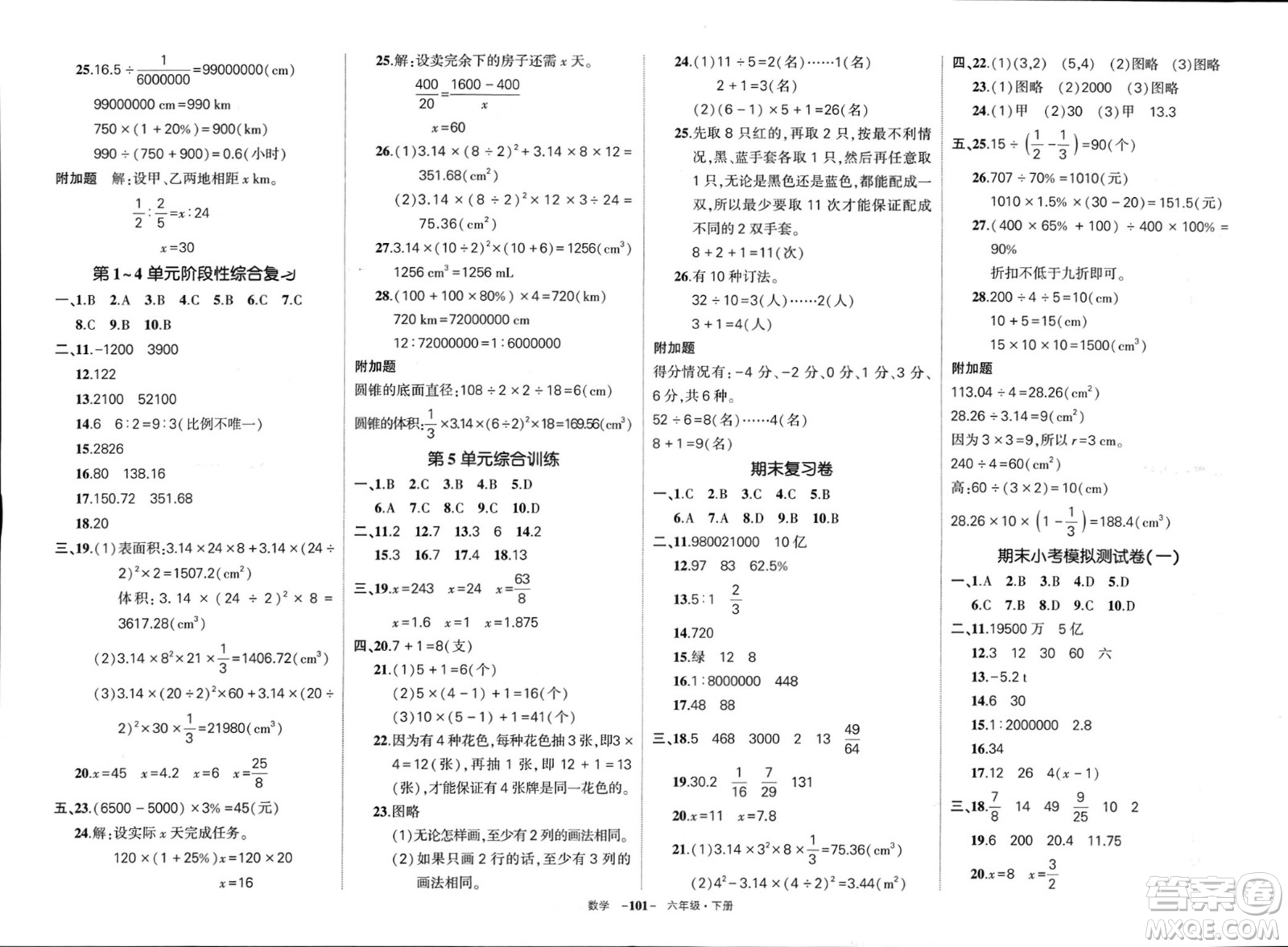 武漢出版社2024年春狀元成才路創(chuàng)優(yōu)作業(yè)100分六年級數(shù)學(xué)下冊人教版浙江專版參考答案