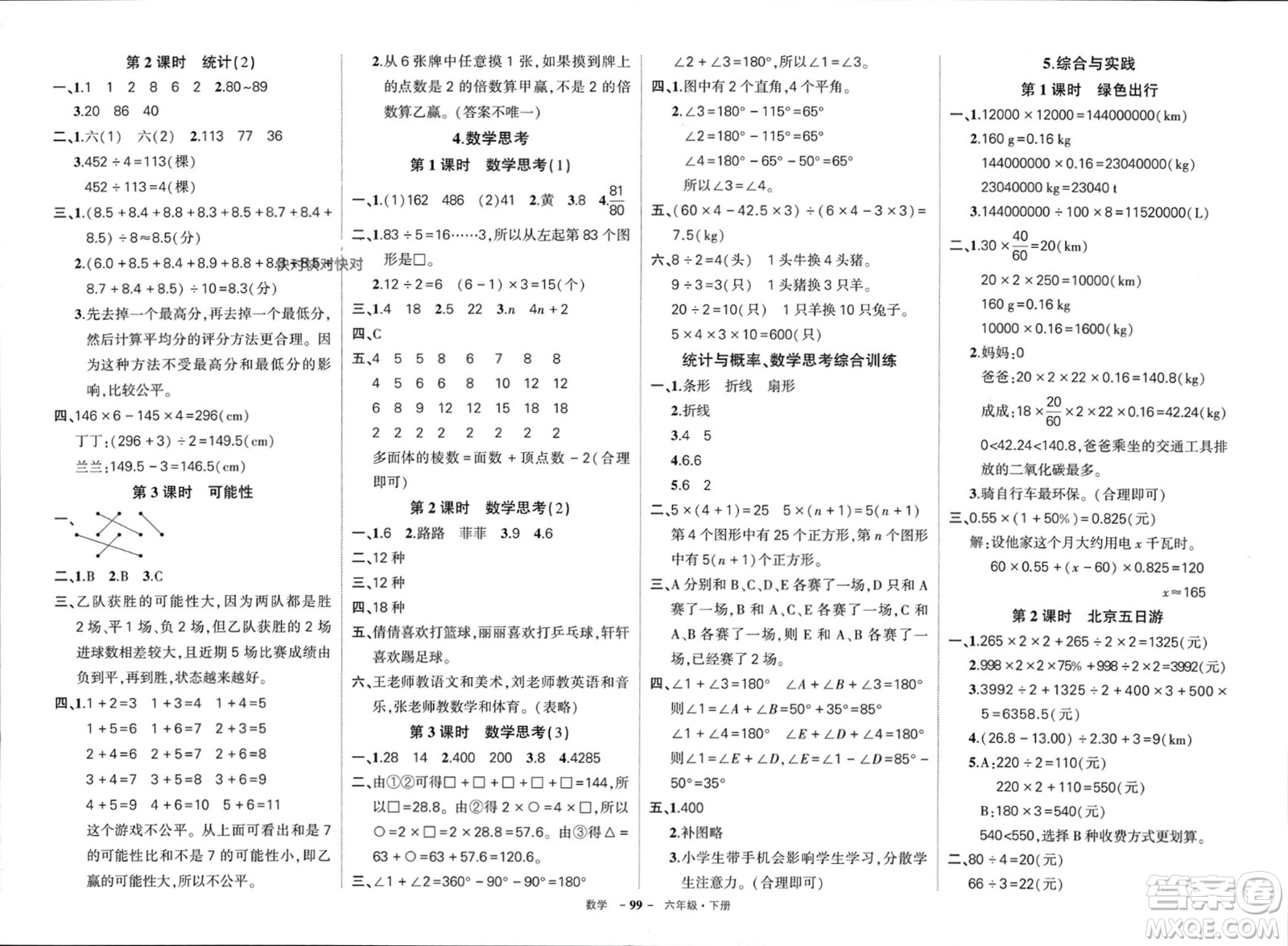 武漢出版社2024年春狀元成才路創(chuàng)優(yōu)作業(yè)100分六年級數(shù)學(xué)下冊人教版浙江專版參考答案