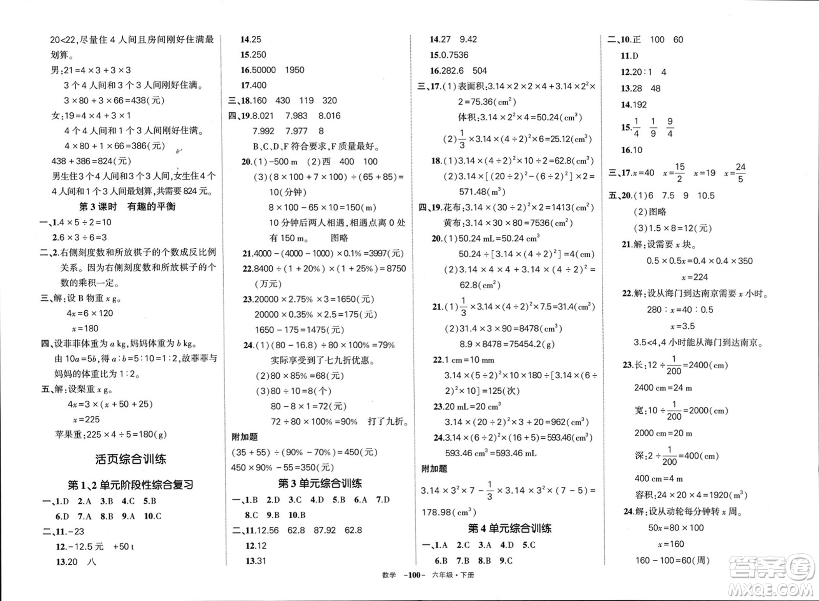 武漢出版社2024年春狀元成才路創(chuàng)優(yōu)作業(yè)100分六年級數(shù)學(xué)下冊人教版浙江專版參考答案