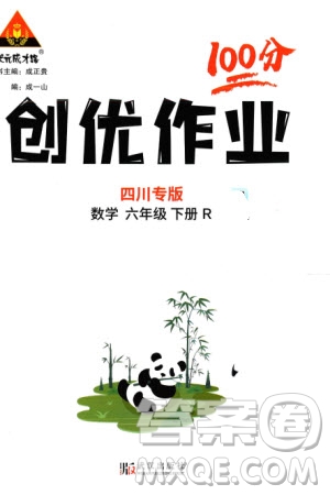 武漢出版社2024年春狀元成才路創(chuàng)優(yōu)作業(yè)100分六年級(jí)數(shù)學(xué)下冊(cè)人教版四川專版參考答案