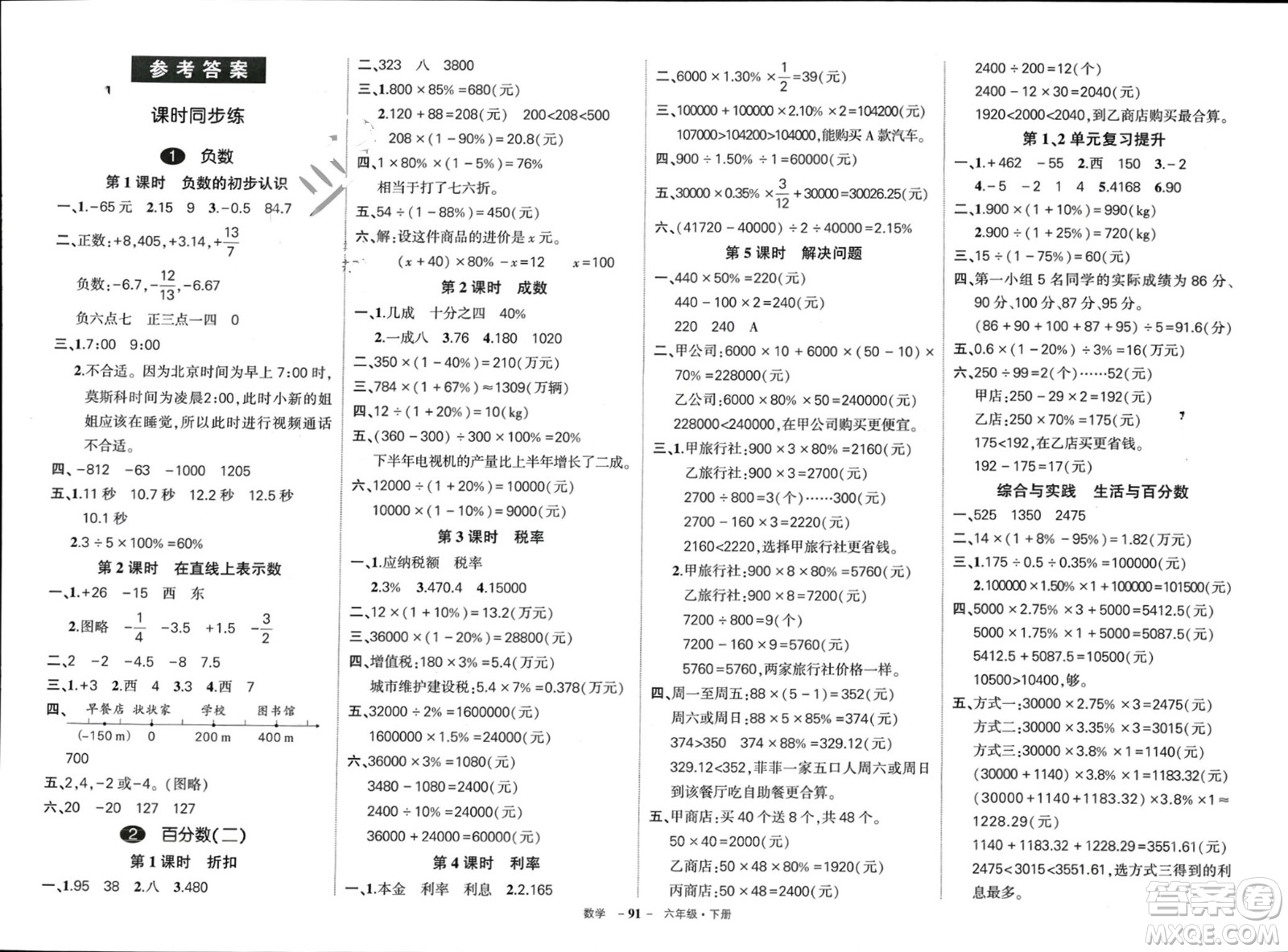 武漢出版社2024年春狀元成才路創(chuàng)優(yōu)作業(yè)100分六年級(jí)數(shù)學(xué)下冊(cè)人教版四川專版參考答案