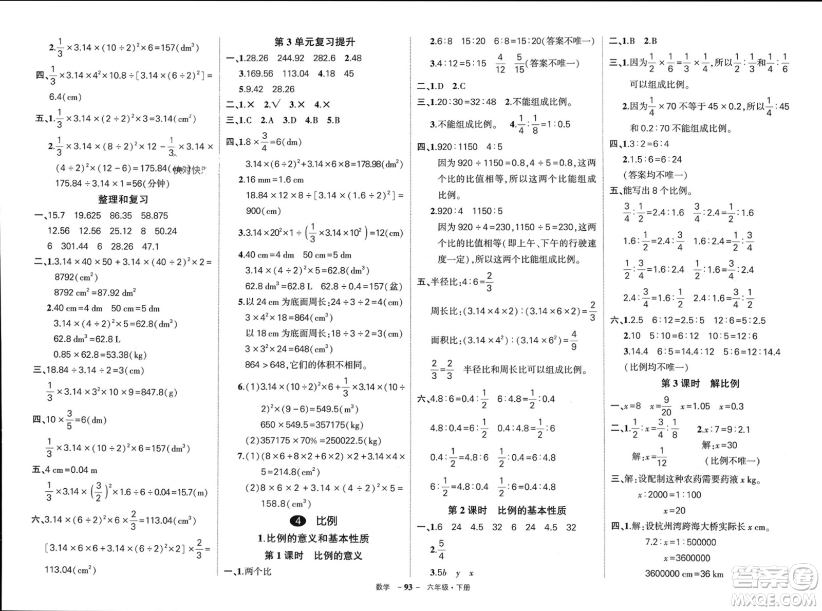 武漢出版社2024年春狀元成才路創(chuàng)優(yōu)作業(yè)100分六年級(jí)數(shù)學(xué)下冊(cè)人教版四川專版參考答案