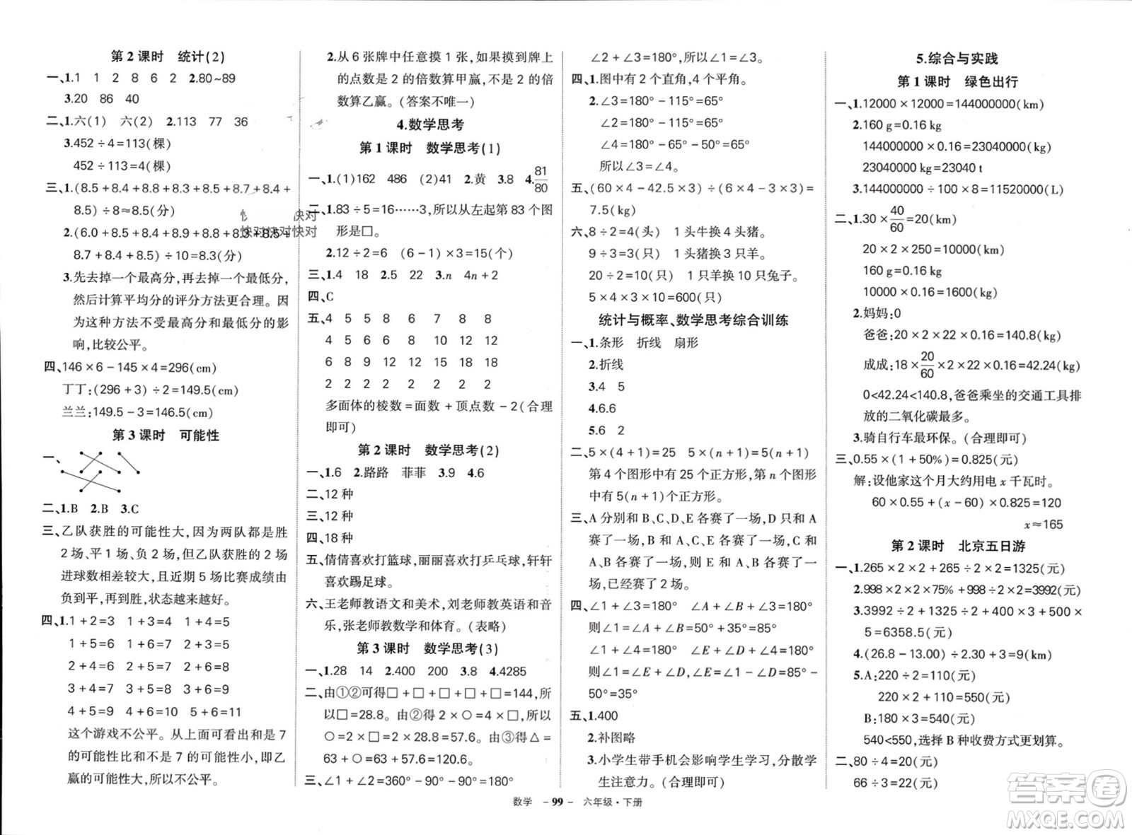 武漢出版社2024年春狀元成才路創(chuàng)優(yōu)作業(yè)100分六年級(jí)數(shù)學(xué)下冊(cè)人教版四川專版參考答案