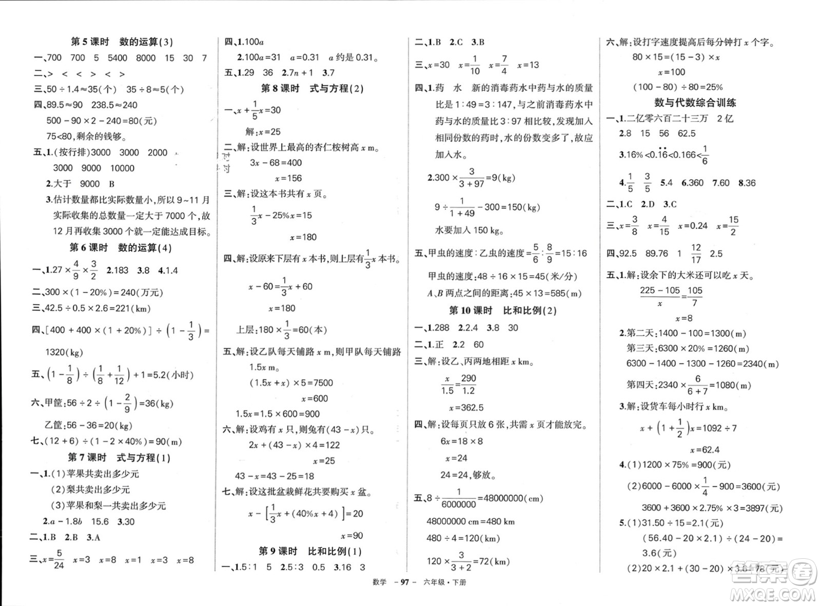 武漢出版社2024年春狀元成才路創(chuàng)優(yōu)作業(yè)100分六年級(jí)數(shù)學(xué)下冊(cè)人教版四川專版參考答案