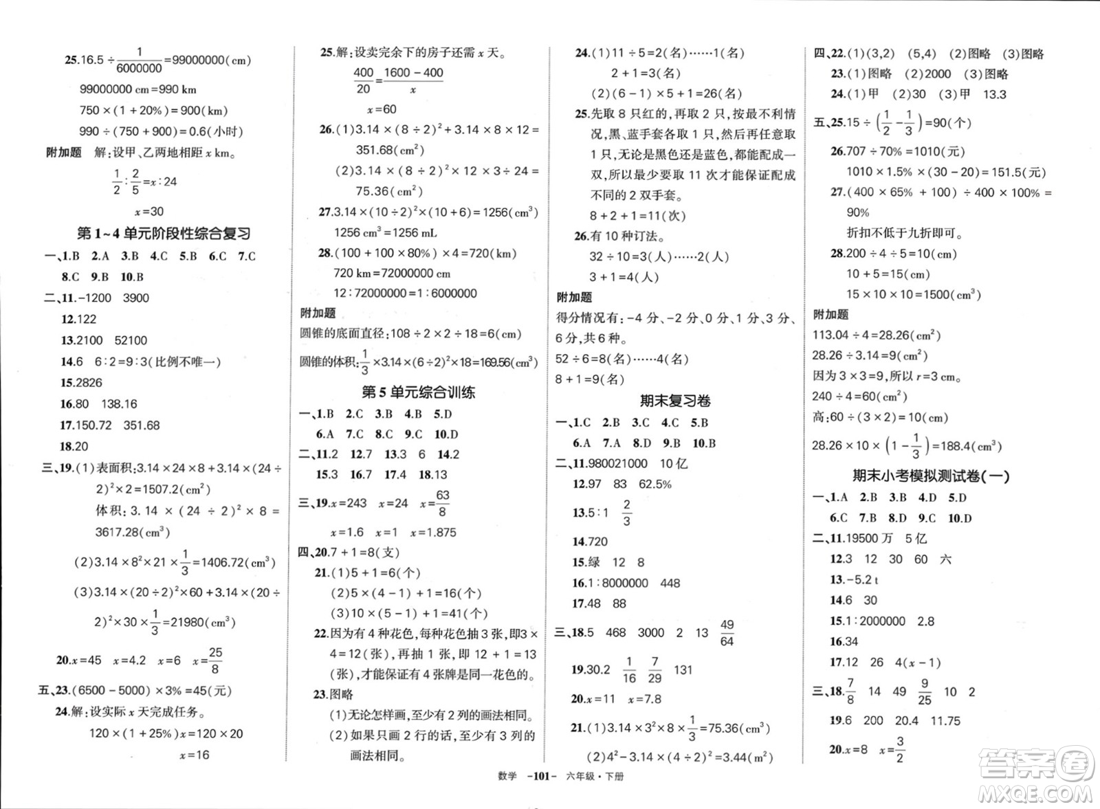 武漢出版社2024年春狀元成才路創(chuàng)優(yōu)作業(yè)100分六年級(jí)數(shù)學(xué)下冊(cè)人教版四川專版參考答案