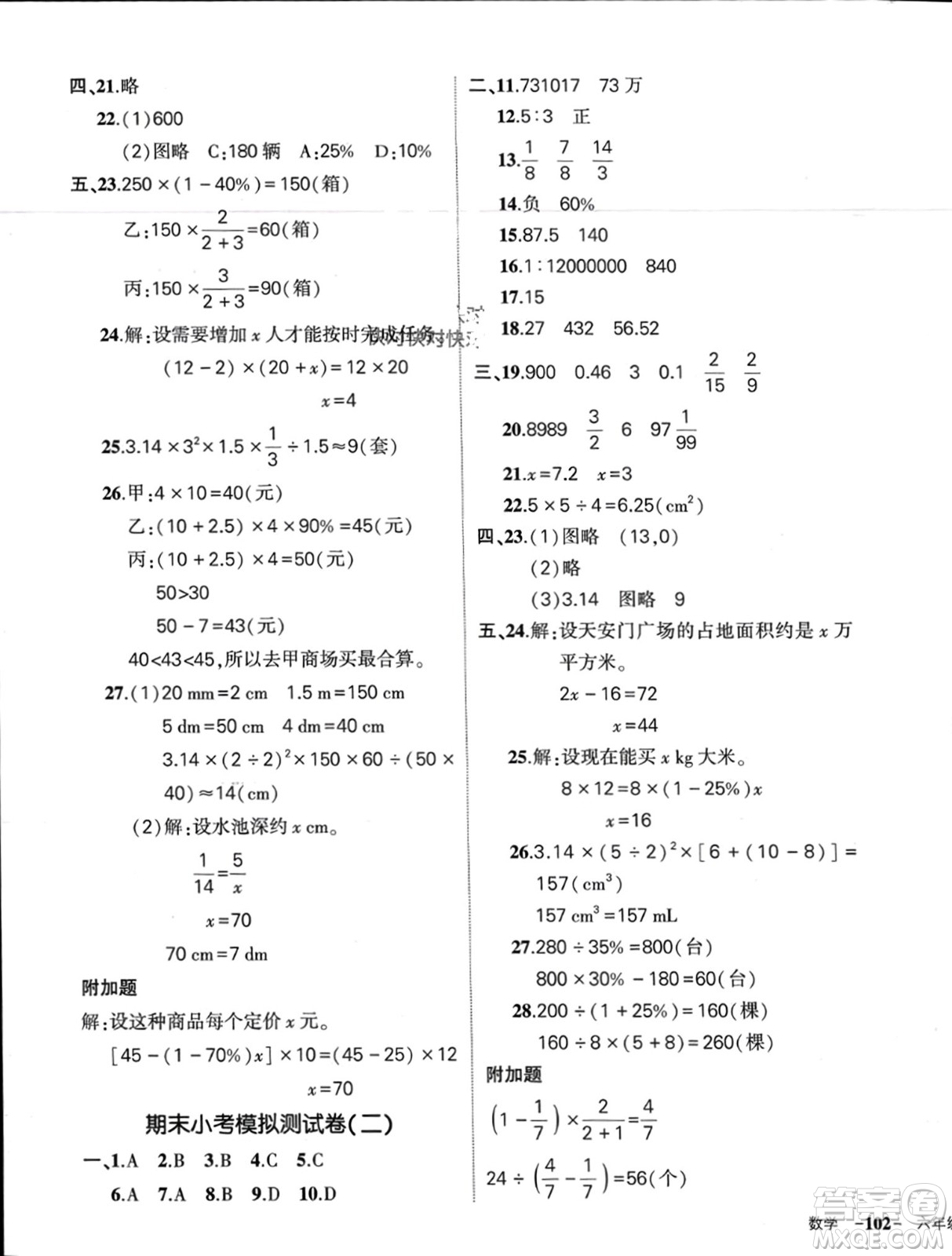 武漢出版社2024年春狀元成才路創(chuàng)優(yōu)作業(yè)100分六年級(jí)數(shù)學(xué)下冊(cè)人教版四川專版參考答案