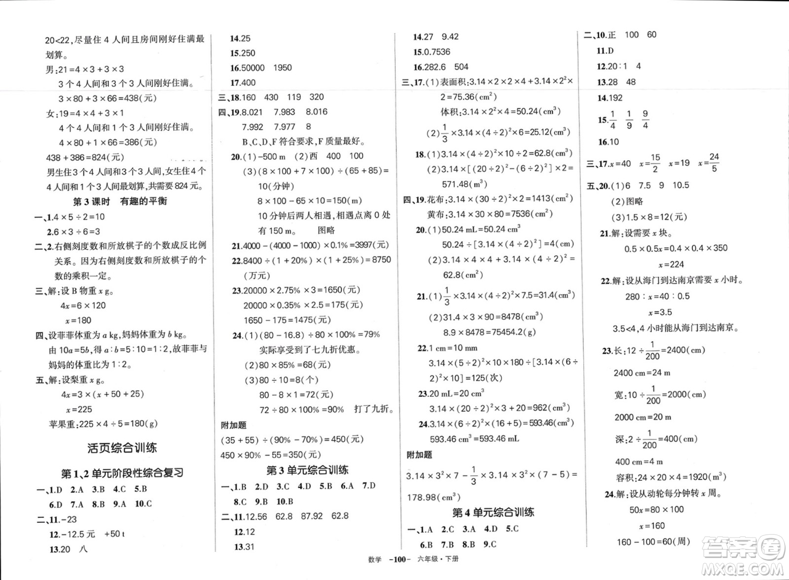 武漢出版社2024年春狀元成才路創(chuàng)優(yōu)作業(yè)100分六年級(jí)數(shù)學(xué)下冊(cè)人教版四川專版參考答案