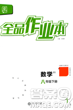 陽光出版社2024年春全品作業(yè)本八年級數學下冊北師大版答案