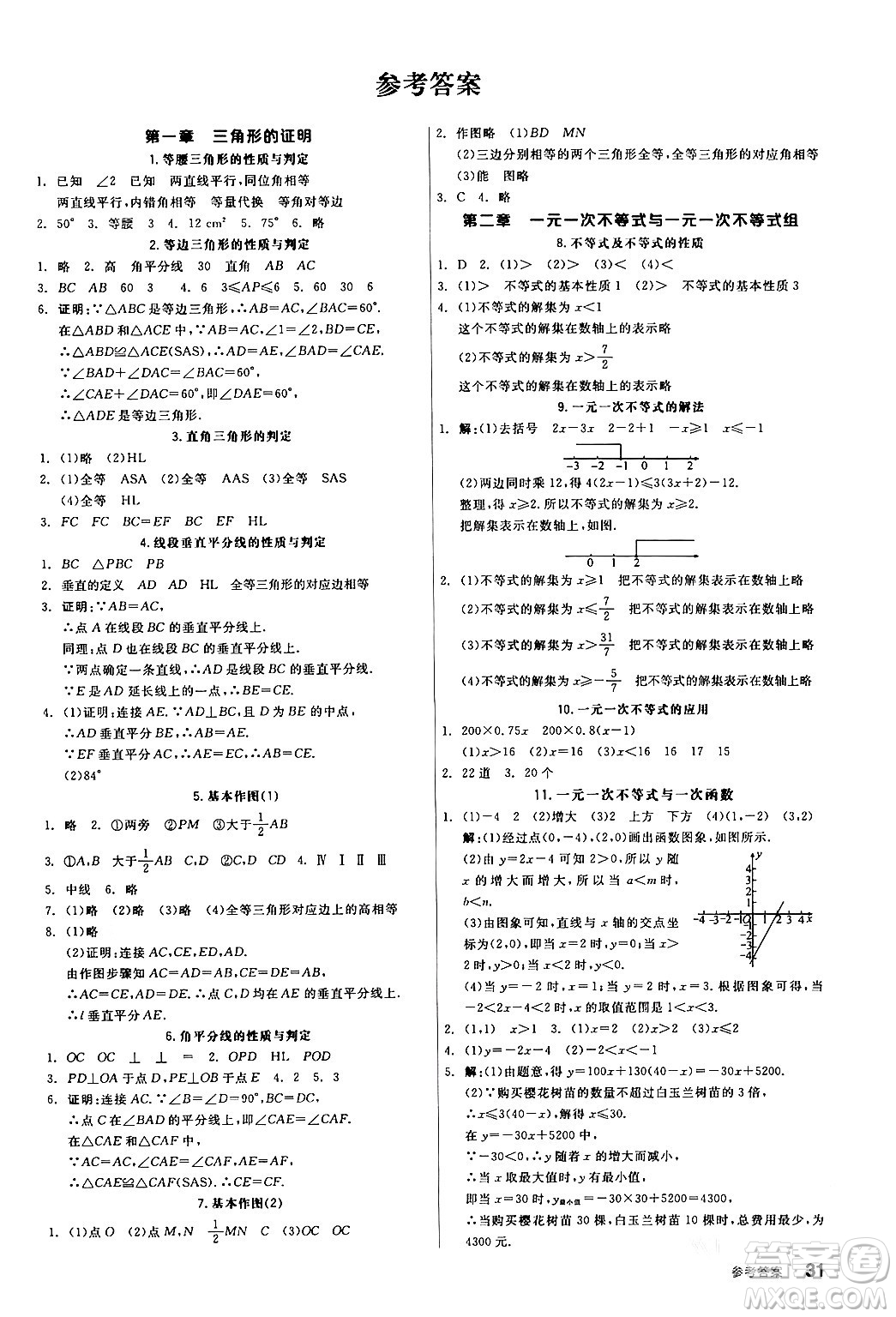陽光出版社2024年春全品作業(yè)本八年級數學下冊北師大版答案