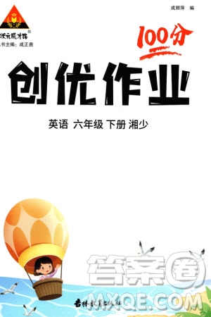吉林教育出版社2024年春狀元成才路創(chuàng)優(yōu)作業(yè)100分六年級(jí)英語(yǔ)下冊(cè)湘少版參考答案