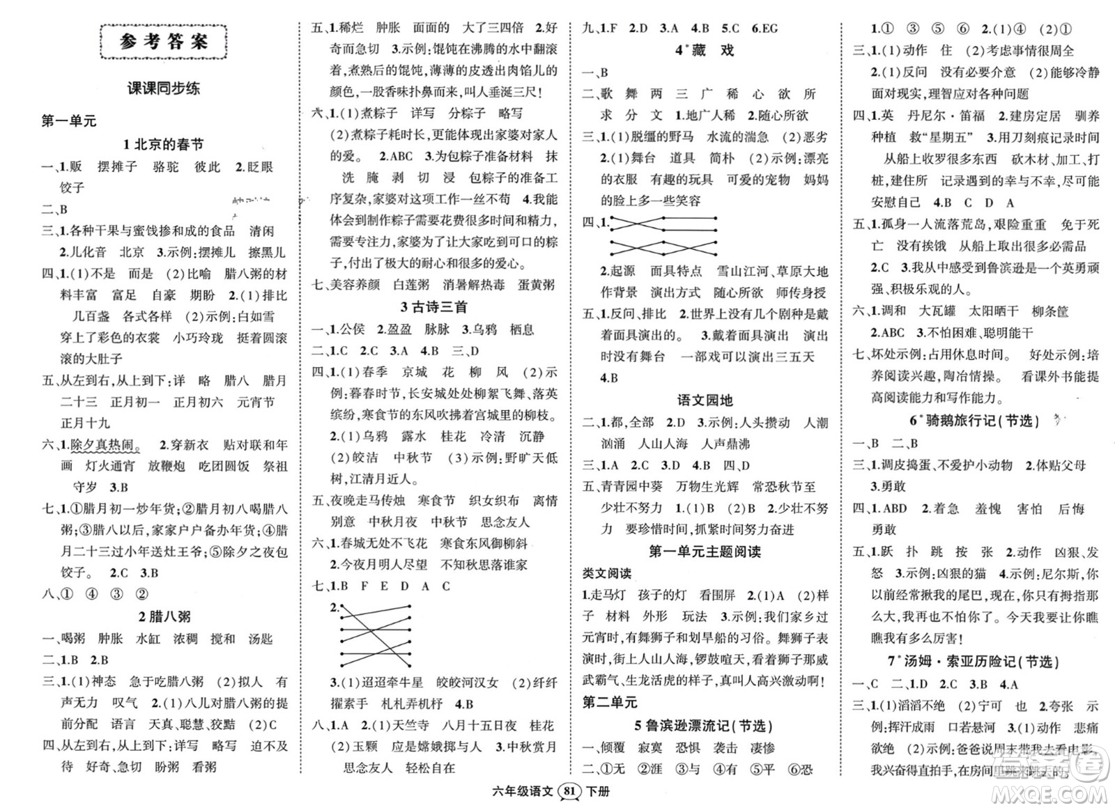 西安出版社2024年春狀元成才路創(chuàng)優(yōu)作業(yè)100分六年級語文下冊人教版四川專版參考答案