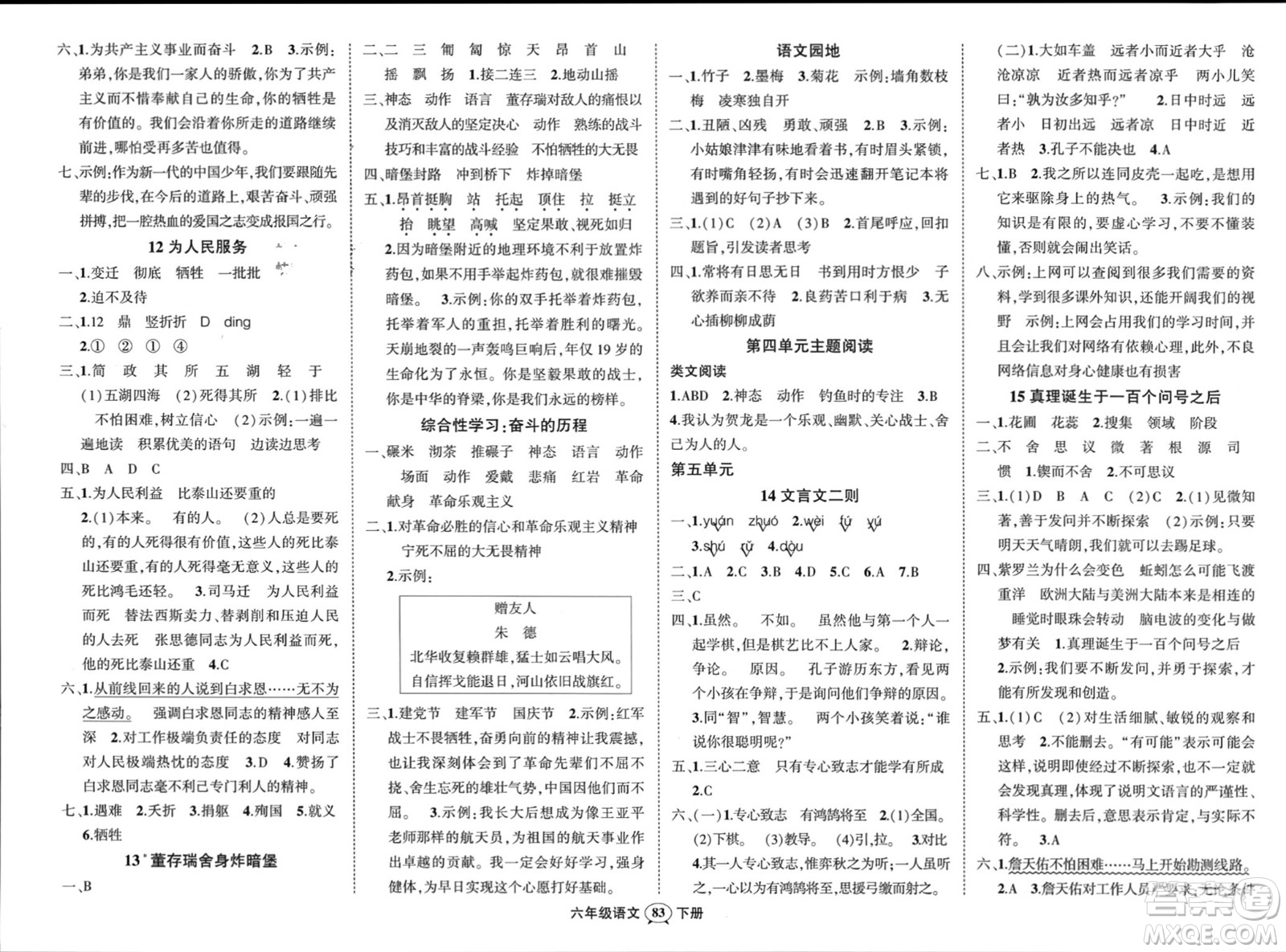 西安出版社2024年春狀元成才路創(chuàng)優(yōu)作業(yè)100分六年級語文下冊人教版四川專版參考答案