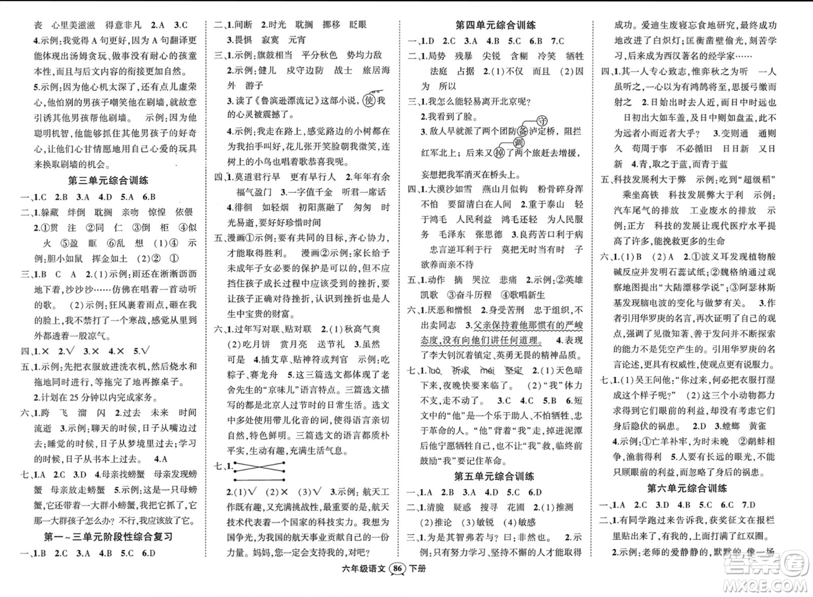 西安出版社2024年春狀元成才路創(chuàng)優(yōu)作業(yè)100分六年級語文下冊人教版四川專版參考答案