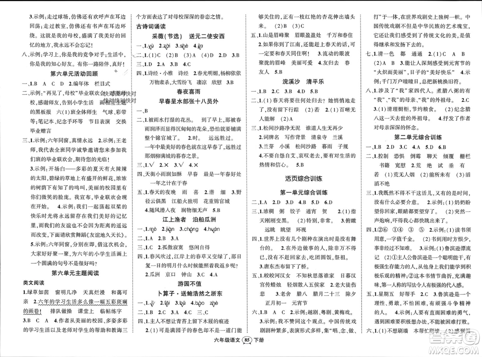 西安出版社2024年春狀元成才路創(chuàng)優(yōu)作業(yè)100分六年級語文下冊人教版四川專版參考答案