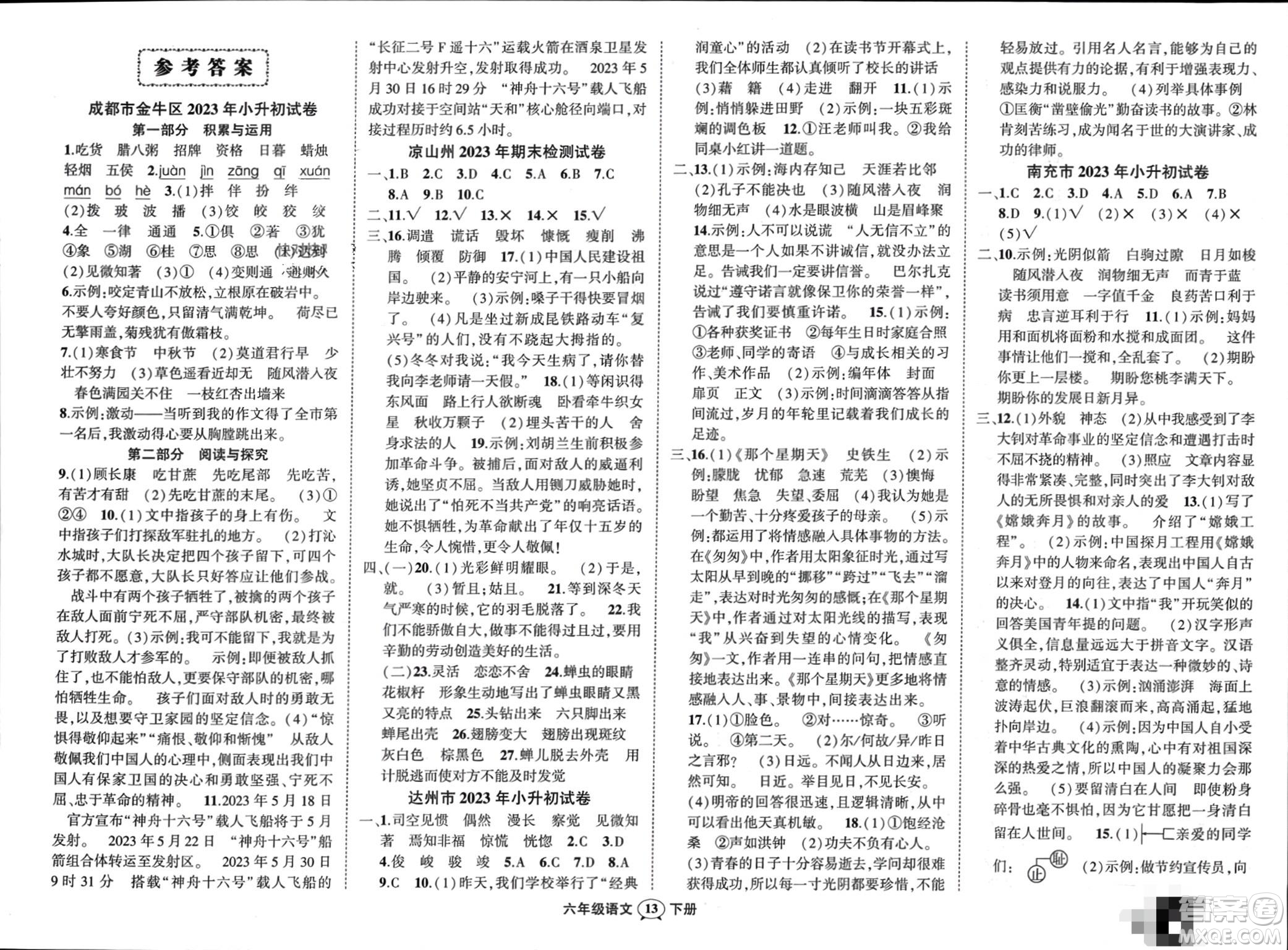 西安出版社2024年春狀元成才路創(chuàng)優(yōu)作業(yè)100分六年級語文下冊人教版四川專版參考答案