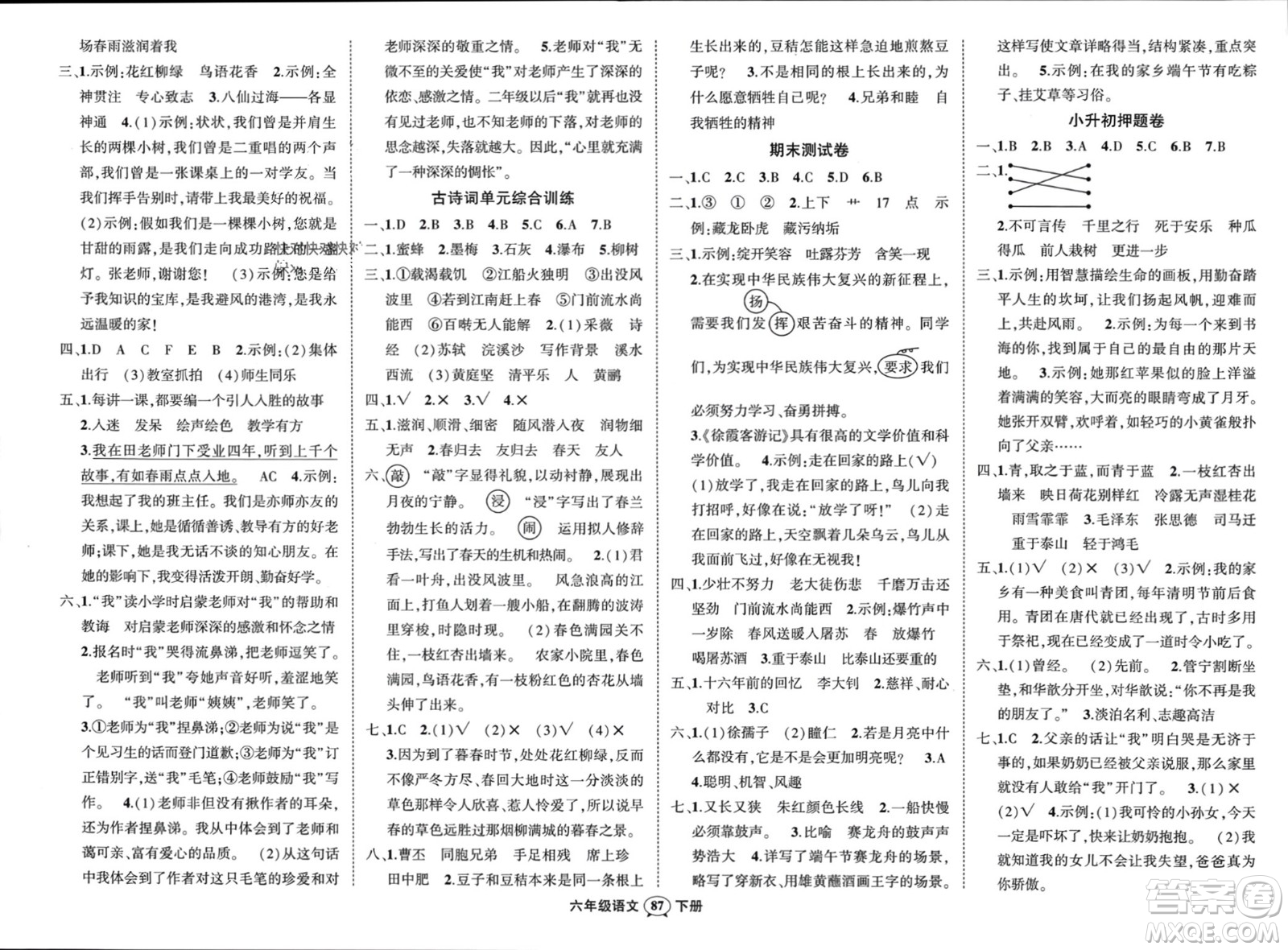 西安出版社2024年春狀元成才路創(chuàng)優(yōu)作業(yè)100分六年級語文下冊人教版四川專版參考答案