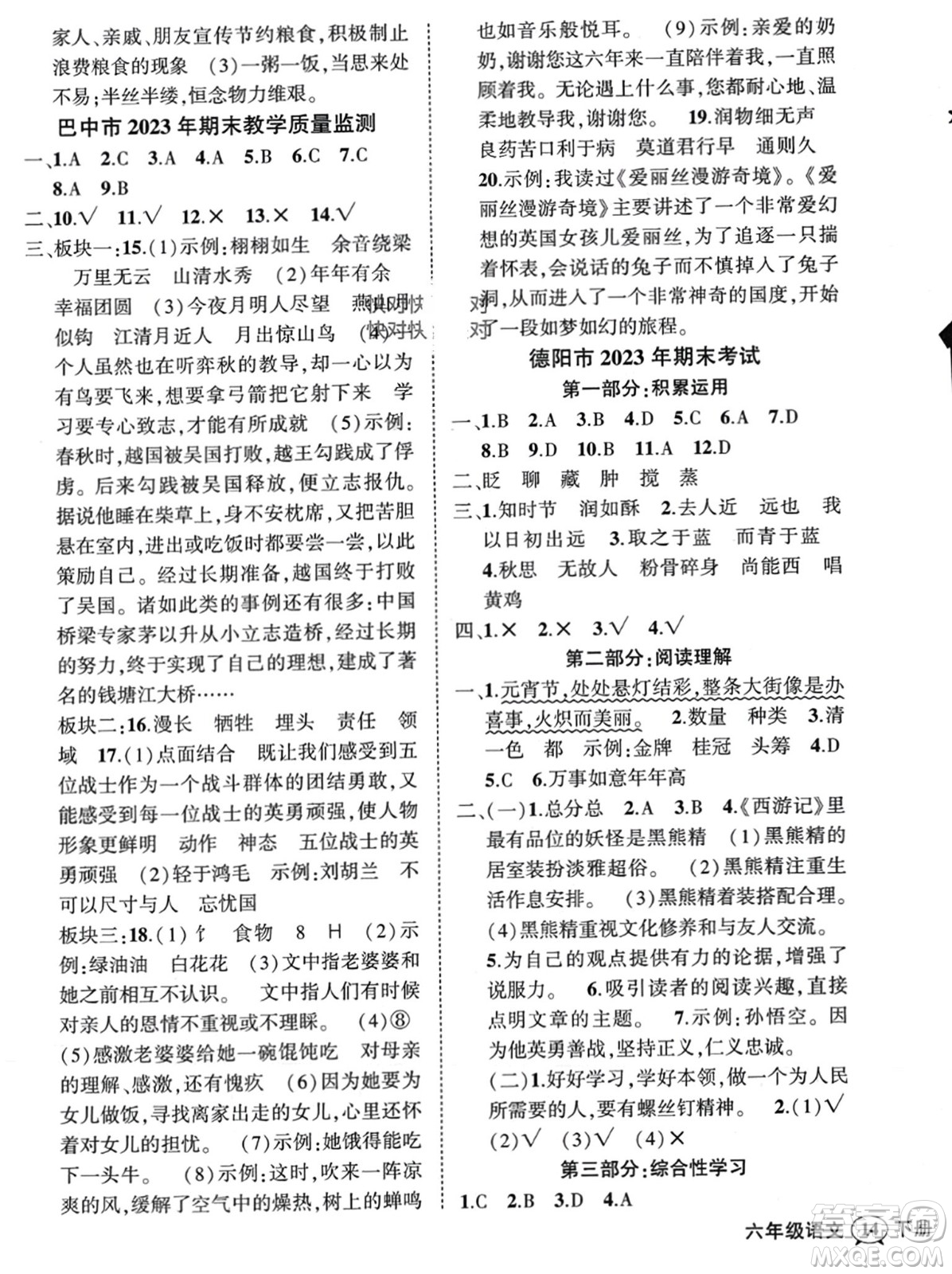 西安出版社2024年春狀元成才路創(chuàng)優(yōu)作業(yè)100分六年級語文下冊人教版四川專版參考答案