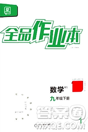 陽(yáng)光出版社2024年春全品作業(yè)本九年級(jí)數(shù)學(xué)下冊(cè)北師大版答案