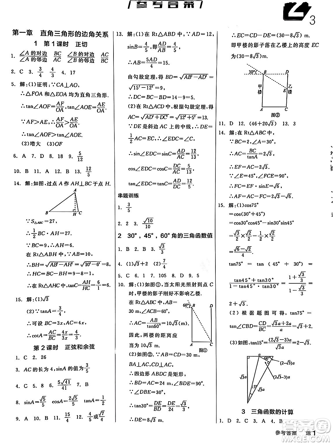 陽(yáng)光出版社2024年春全品作業(yè)本九年級(jí)數(shù)學(xué)下冊(cè)北師大版答案