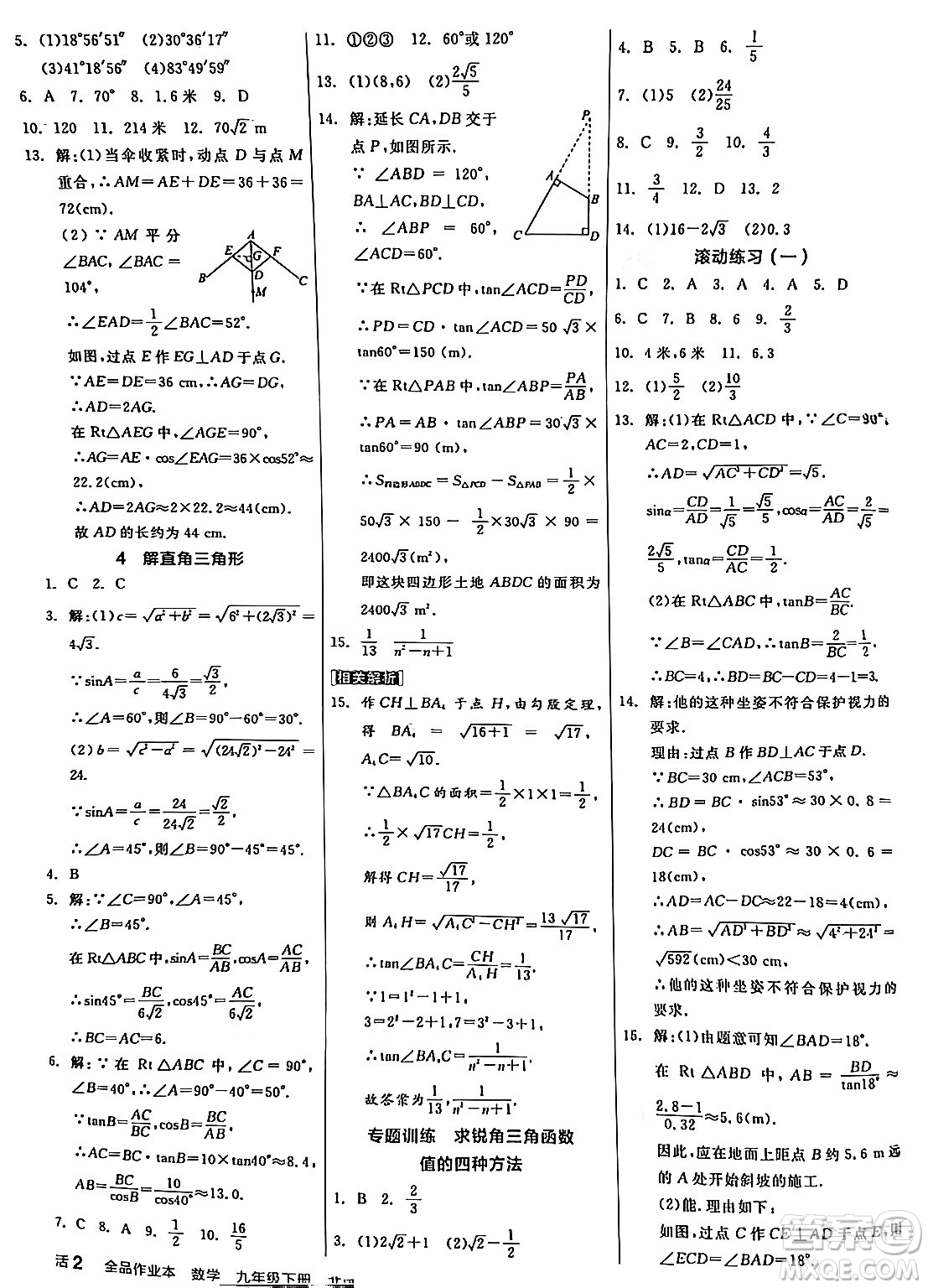 陽(yáng)光出版社2024年春全品作業(yè)本九年級(jí)數(shù)學(xué)下冊(cè)北師大版答案