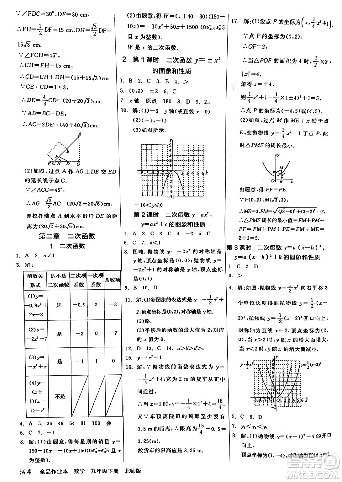 陽(yáng)光出版社2024年春全品作業(yè)本九年級(jí)數(shù)學(xué)下冊(cè)北師大版答案