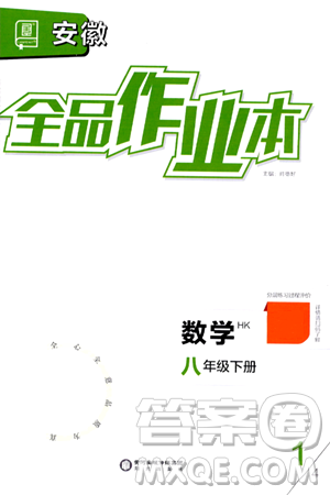 陽光出版社2024年春全品作業(yè)本八年級(jí)數(shù)學(xué)下冊(cè)滬科版安徽專版答案