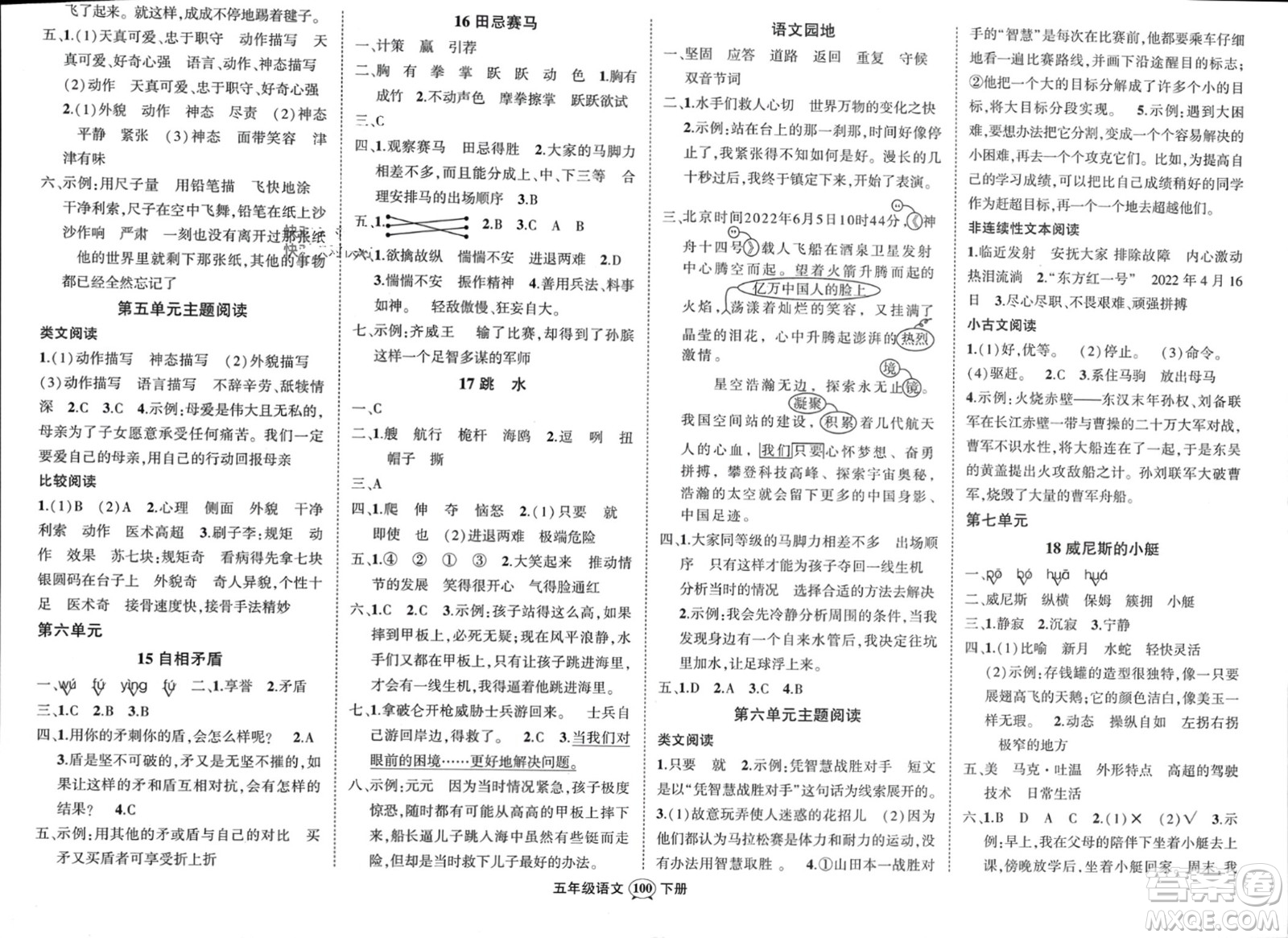 長(zhǎng)江出版社2024年春狀元成才路創(chuàng)優(yōu)作業(yè)100分五年級(jí)語(yǔ)文下冊(cè)通用版參考答案