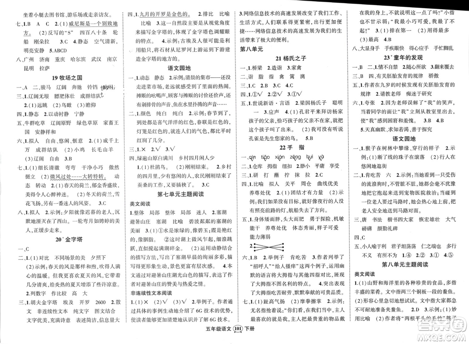 長(zhǎng)江出版社2024年春狀元成才路創(chuàng)優(yōu)作業(yè)100分五年級(jí)語(yǔ)文下冊(cè)通用版參考答案