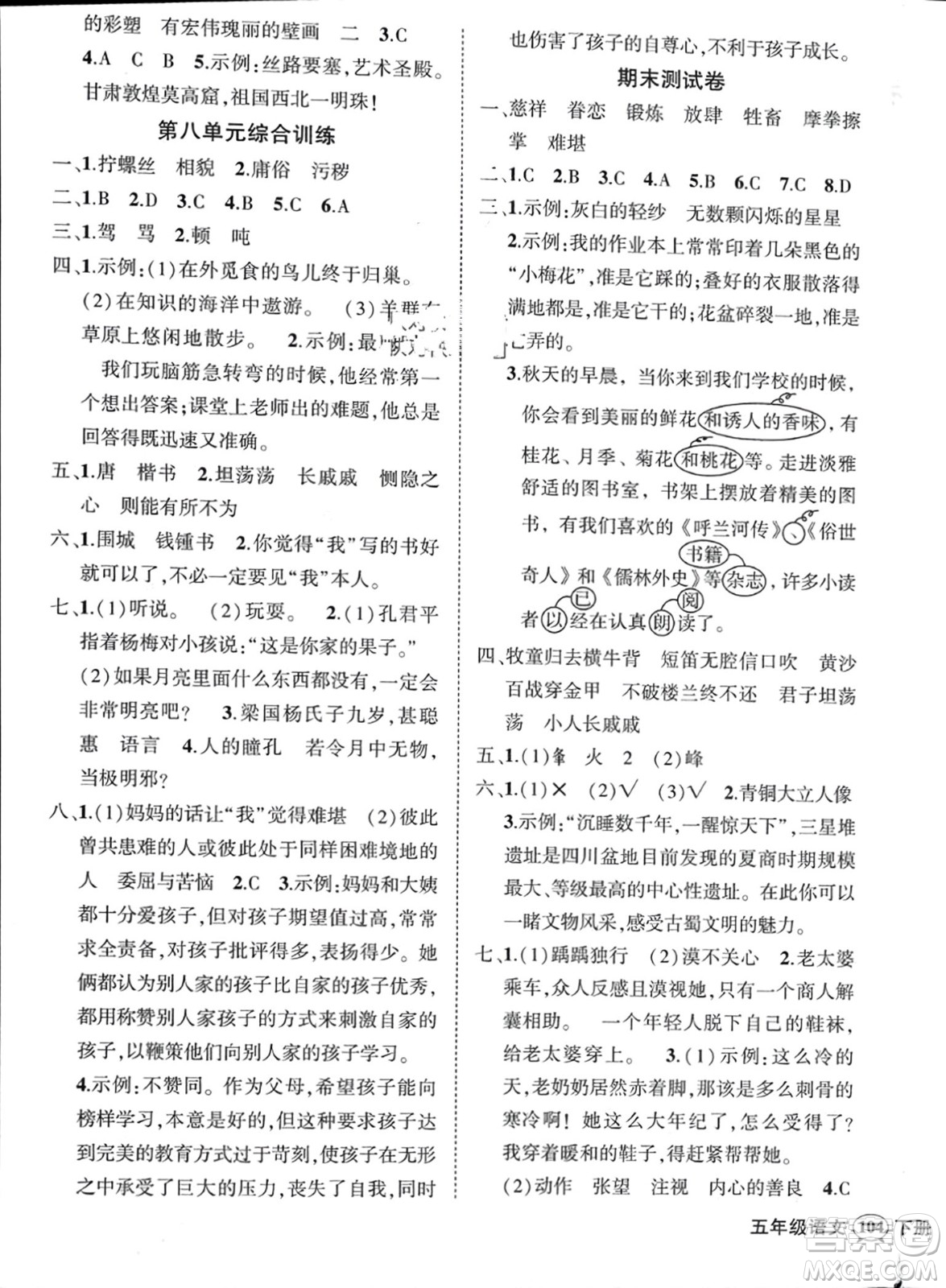 長(zhǎng)江出版社2024年春狀元成才路創(chuàng)優(yōu)作業(yè)100分五年級(jí)語(yǔ)文下冊(cè)通用版參考答案