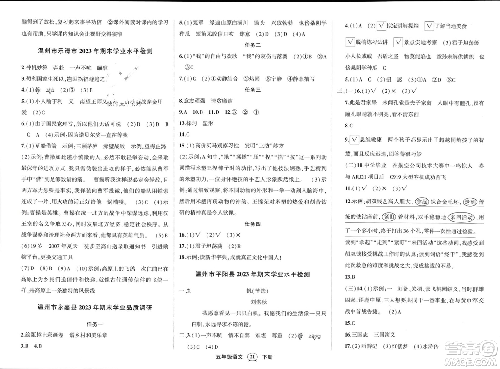 長(zhǎng)江出版社2024年春狀元成才路創(chuàng)優(yōu)作業(yè)100分五年級(jí)語(yǔ)文下冊(cè)通用版參考答案