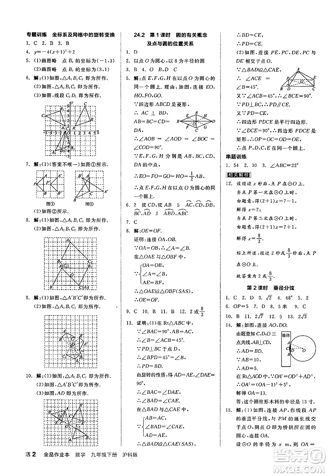 陽(yáng)光出版社2024年春全品作業(yè)本九年級(jí)數(shù)學(xué)下冊(cè)滬科版安徽專(zhuān)版答案
