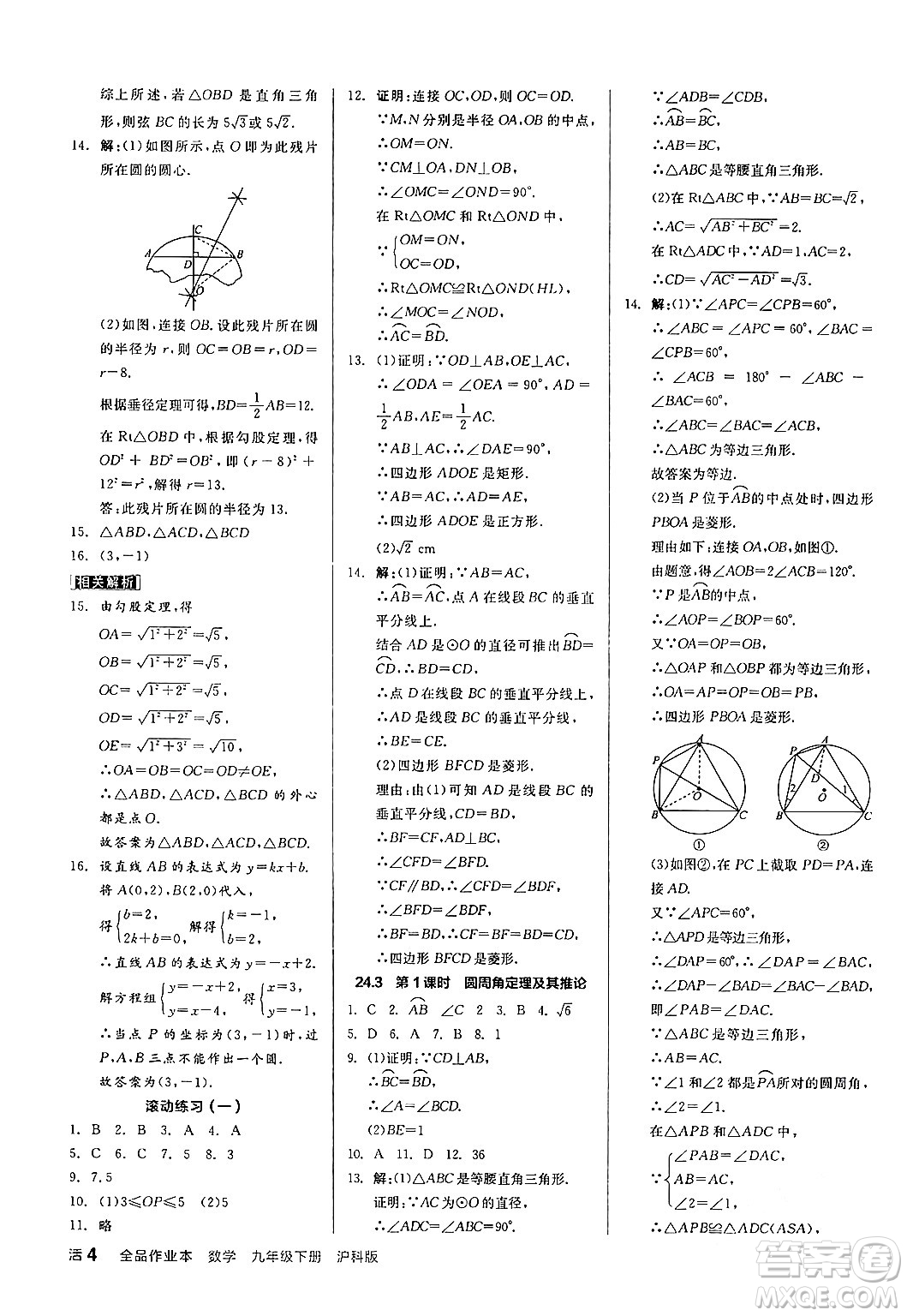 陽(yáng)光出版社2024年春全品作業(yè)本九年級(jí)數(shù)學(xué)下冊(cè)滬科版安徽專(zhuān)版答案