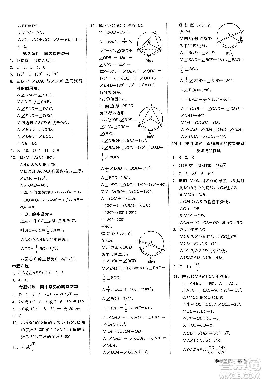 陽(yáng)光出版社2024年春全品作業(yè)本九年級(jí)數(shù)學(xué)下冊(cè)滬科版安徽專(zhuān)版答案