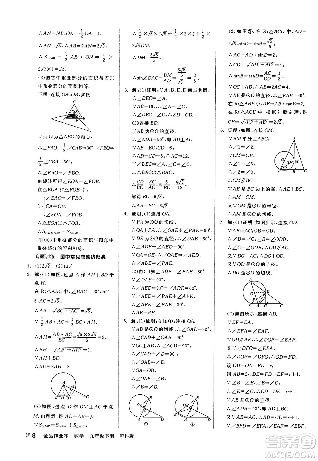 陽(yáng)光出版社2024年春全品作業(yè)本九年級(jí)數(shù)學(xué)下冊(cè)滬科版安徽專(zhuān)版答案