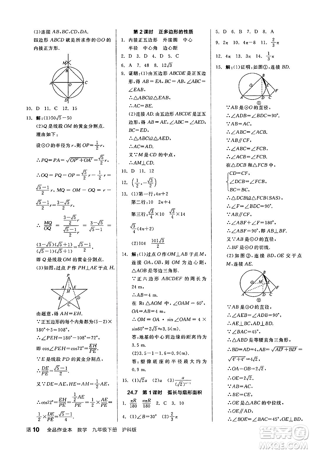 陽(yáng)光出版社2024年春全品作業(yè)本九年級(jí)數(shù)學(xué)下冊(cè)滬科版安徽專(zhuān)版答案