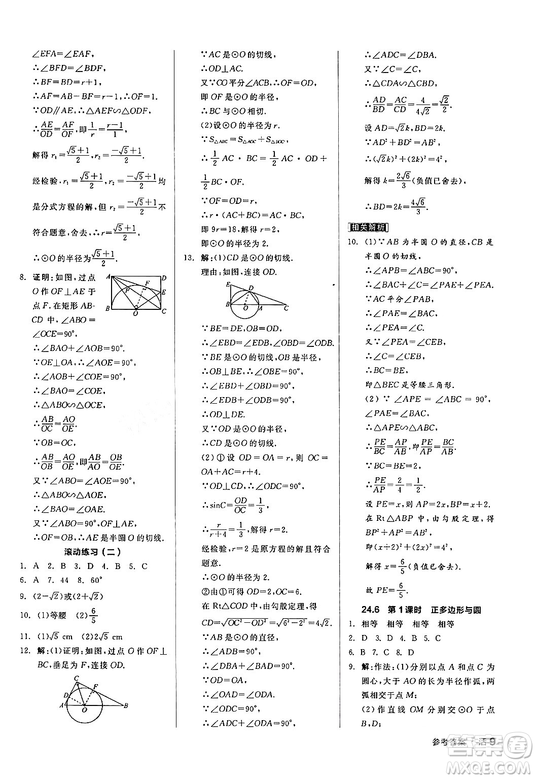 陽(yáng)光出版社2024年春全品作業(yè)本九年級(jí)數(shù)學(xué)下冊(cè)滬科版安徽專(zhuān)版答案