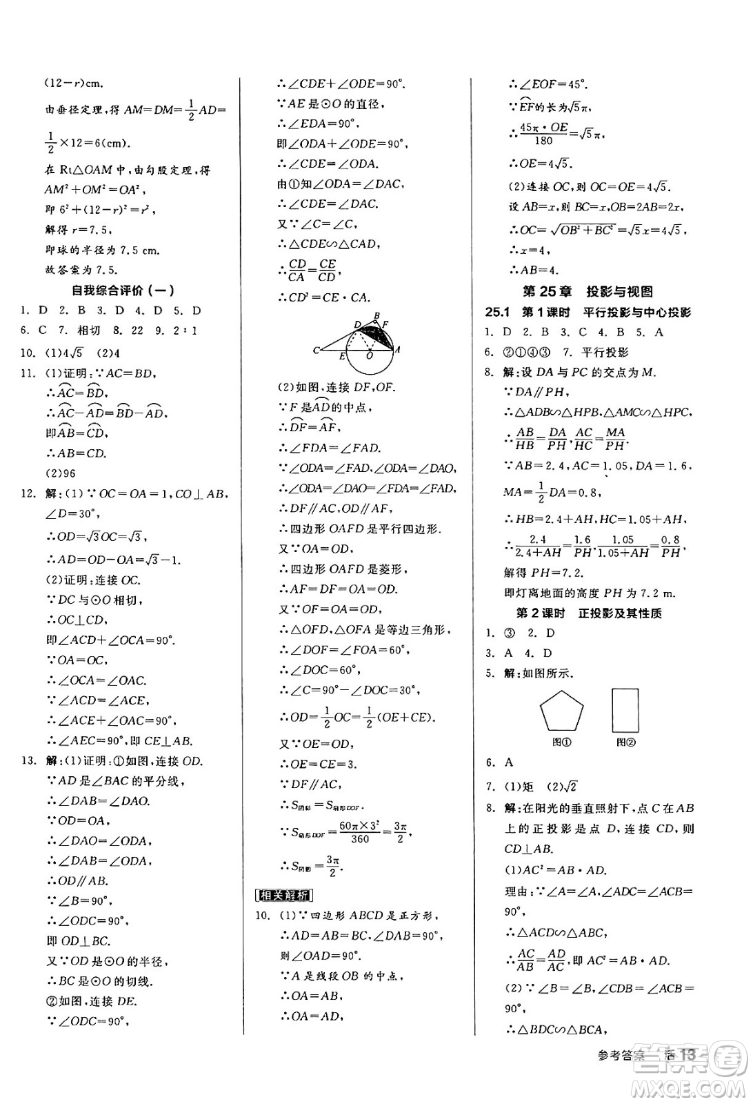 陽(yáng)光出版社2024年春全品作業(yè)本九年級(jí)數(shù)學(xué)下冊(cè)滬科版安徽專(zhuān)版答案