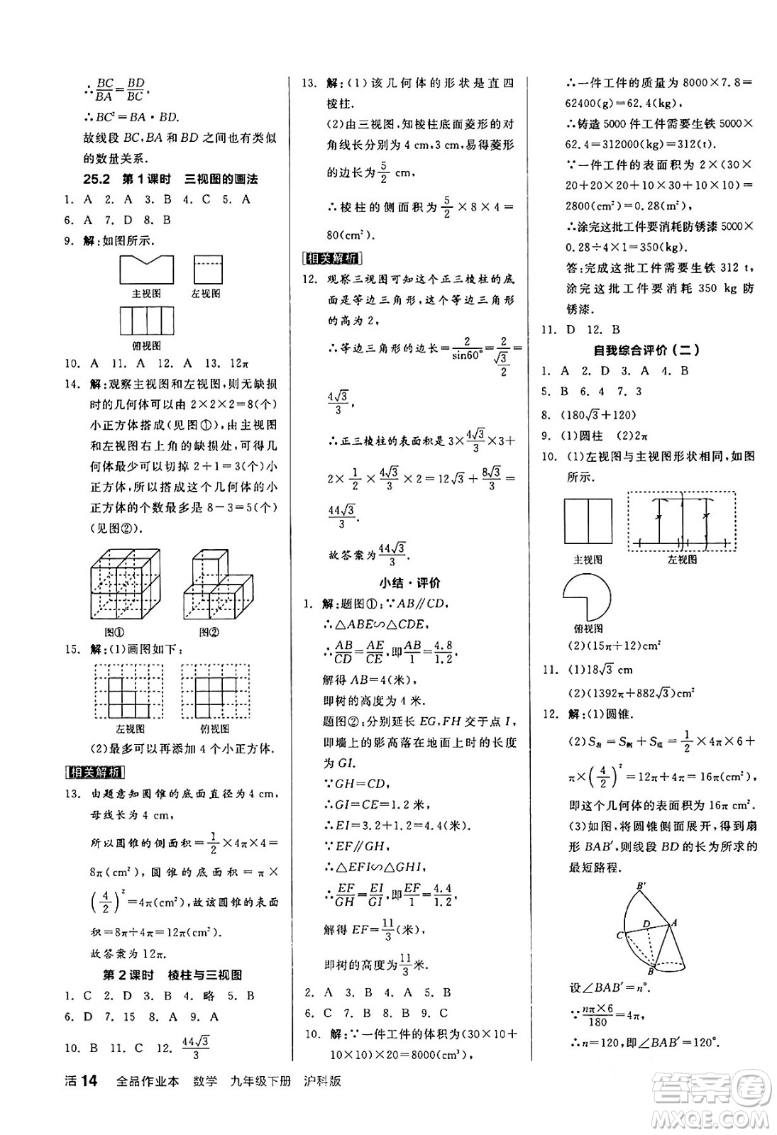 陽(yáng)光出版社2024年春全品作業(yè)本九年級(jí)數(shù)學(xué)下冊(cè)滬科版安徽專(zhuān)版答案