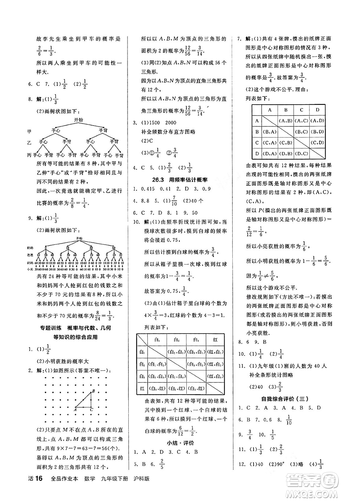 陽(yáng)光出版社2024年春全品作業(yè)本九年級(jí)數(shù)學(xué)下冊(cè)滬科版安徽專(zhuān)版答案