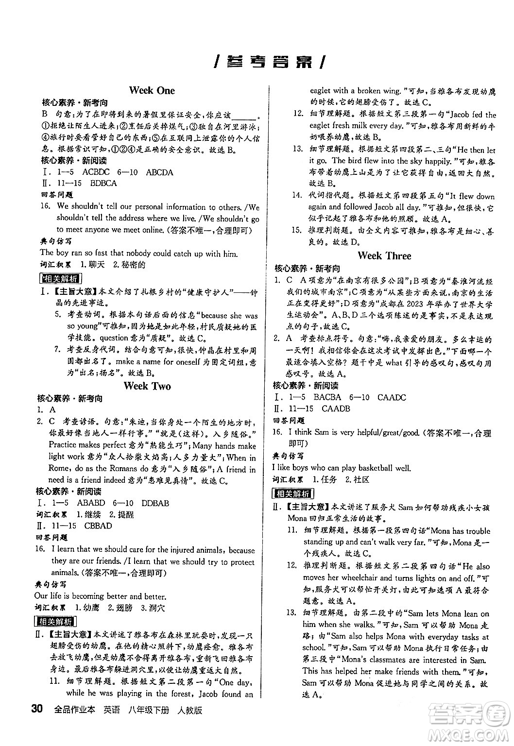 陽光出版社2024年春全品作業(yè)本八年級(jí)英語下冊(cè)人教版答案