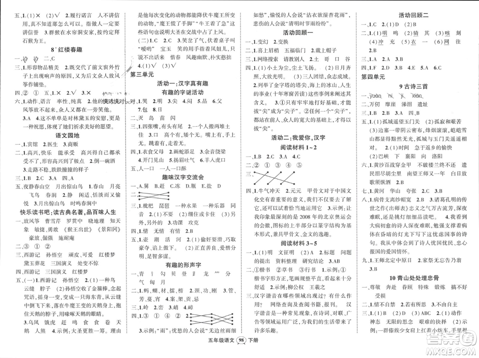 西安出版社2024年春狀元成才路創(chuàng)優(yōu)作業(yè)100分五年級(jí)語(yǔ)文下冊(cè)人教版四川專版參考答案