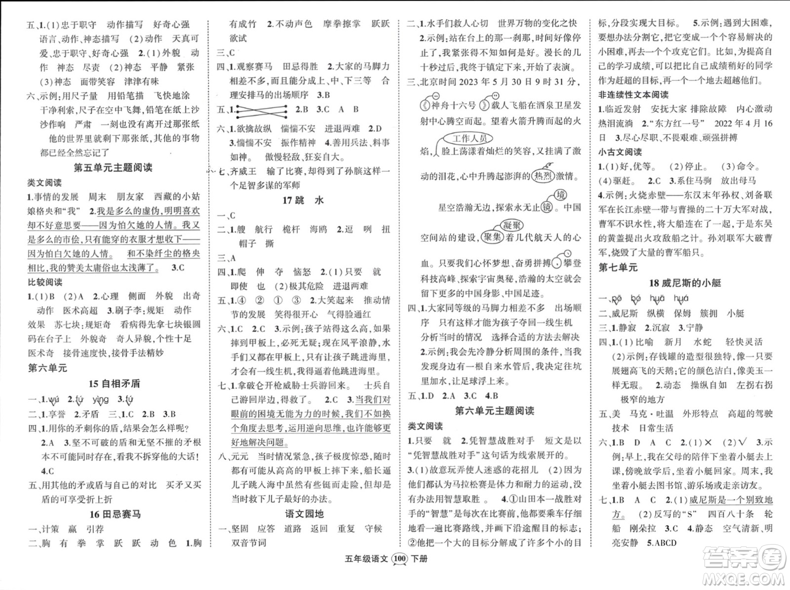 西安出版社2024年春狀元成才路創(chuàng)優(yōu)作業(yè)100分五年級(jí)語(yǔ)文下冊(cè)人教版四川專版參考答案