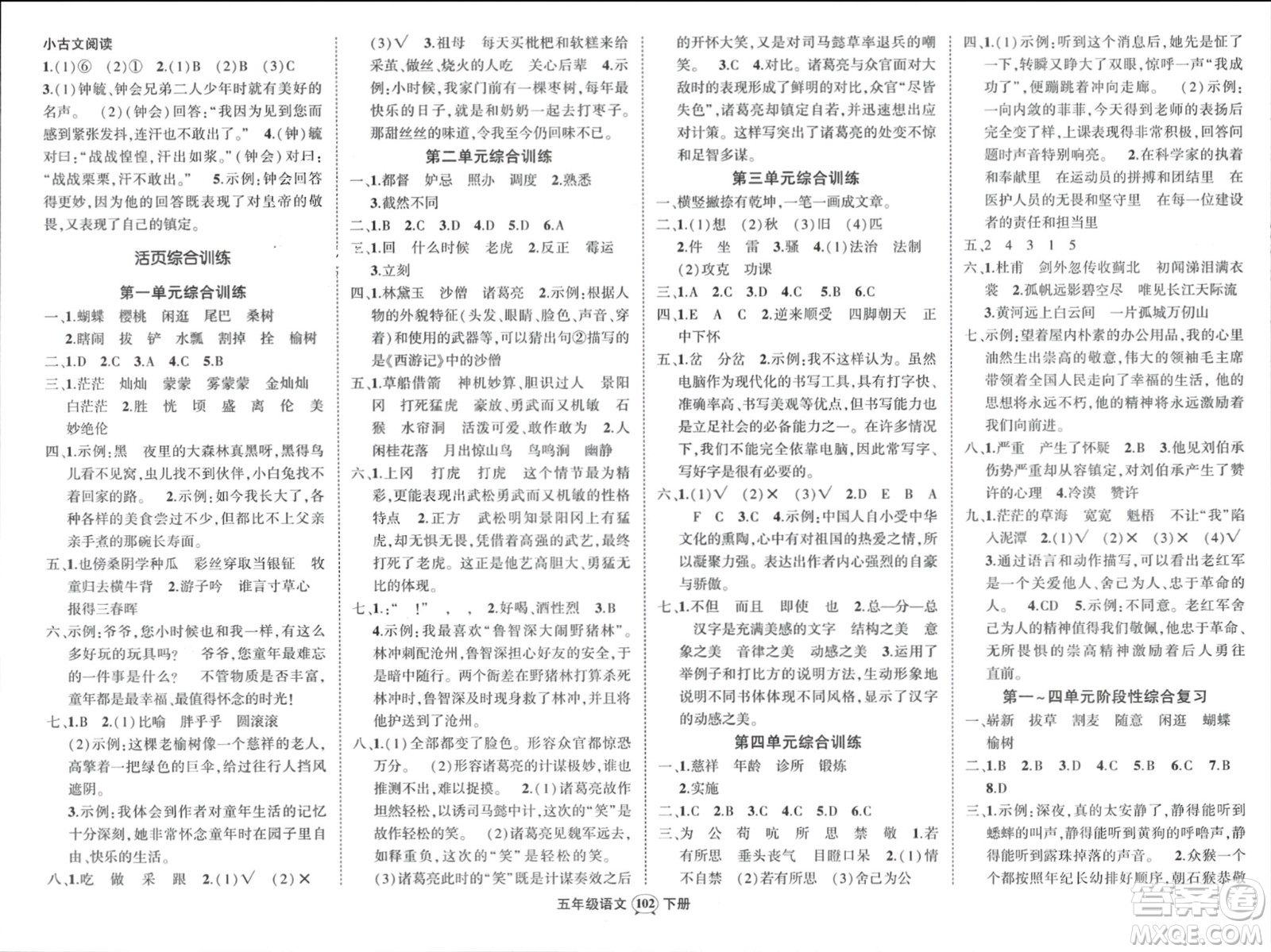 西安出版社2024年春狀元成才路創(chuàng)優(yōu)作業(yè)100分五年級(jí)語(yǔ)文下冊(cè)人教版四川專版參考答案