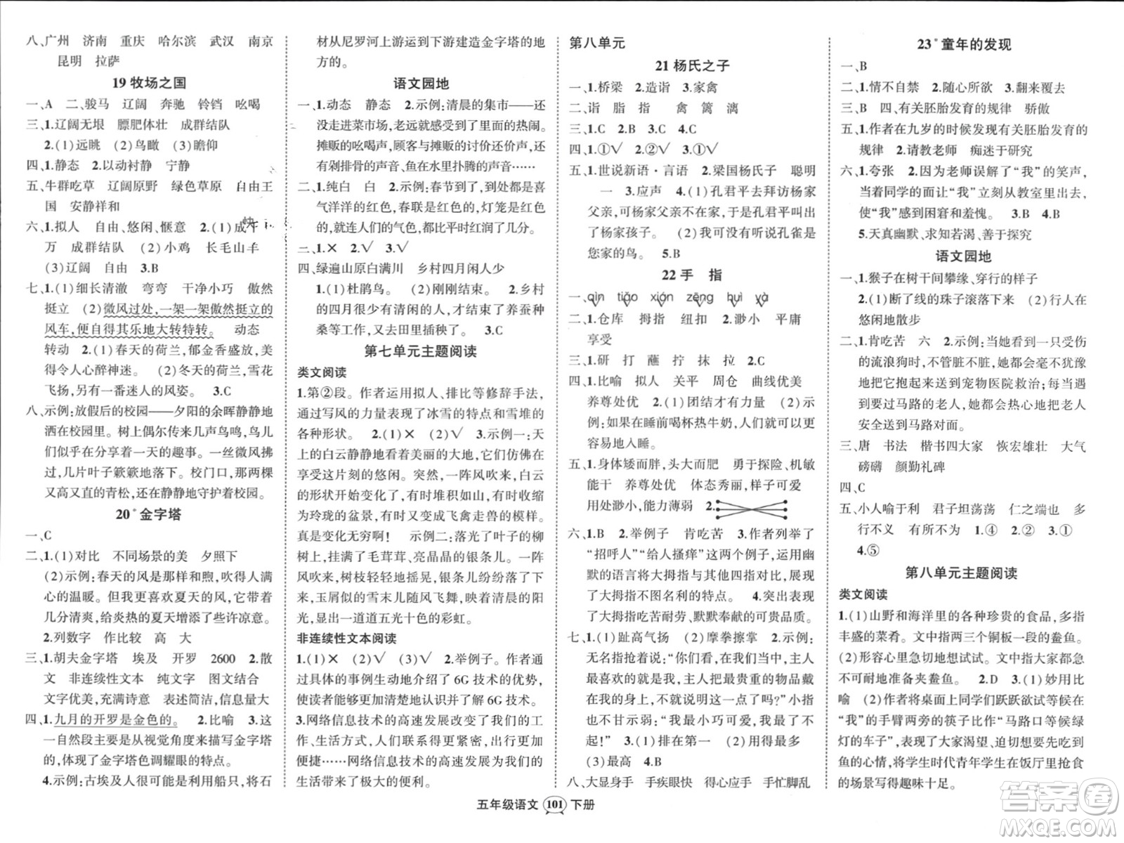 西安出版社2024年春狀元成才路創(chuàng)優(yōu)作業(yè)100分五年級(jí)語(yǔ)文下冊(cè)人教版四川專版參考答案
