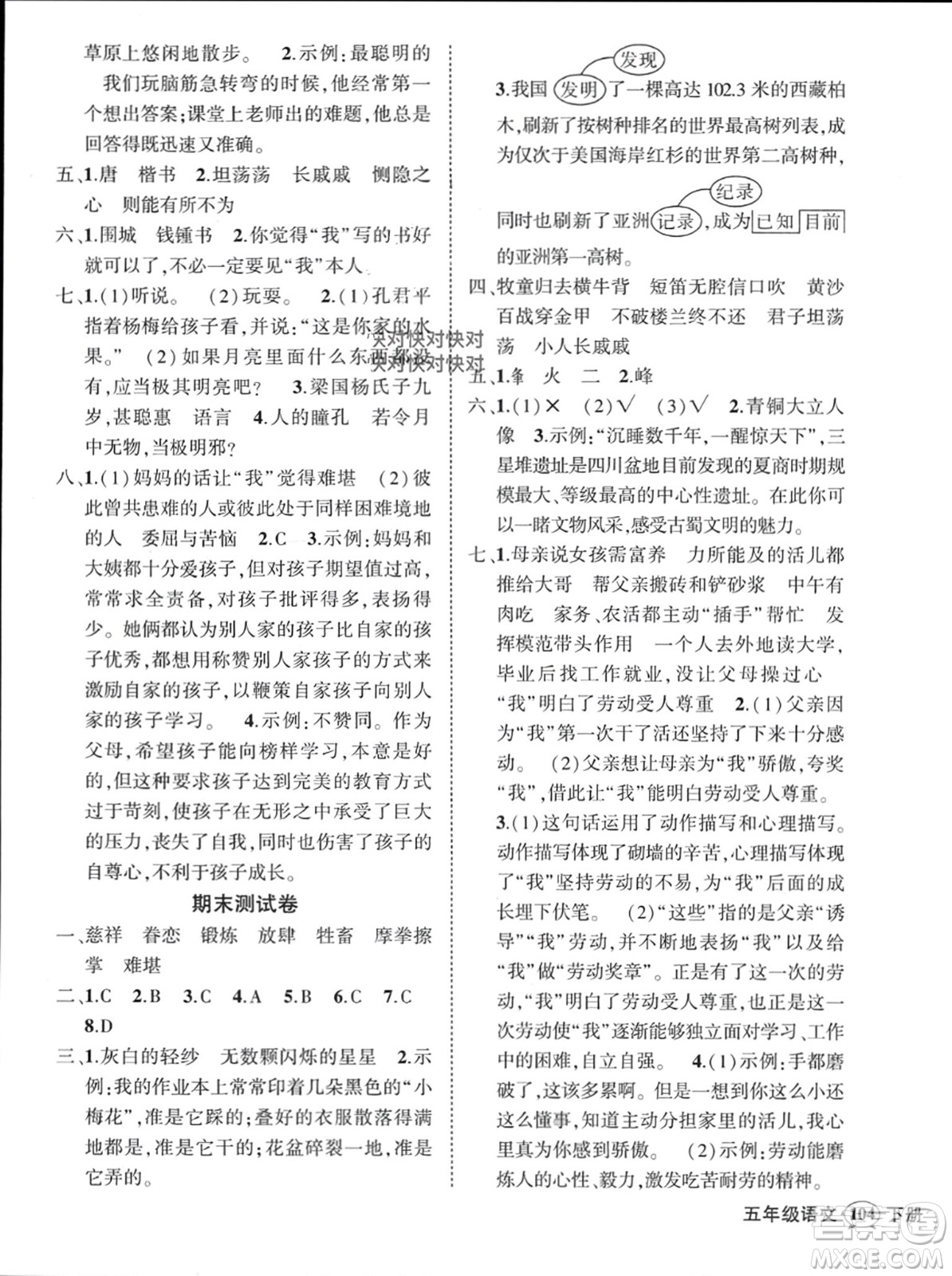西安出版社2024年春狀元成才路創(chuàng)優(yōu)作業(yè)100分五年級(jí)語(yǔ)文下冊(cè)人教版四川專版參考答案