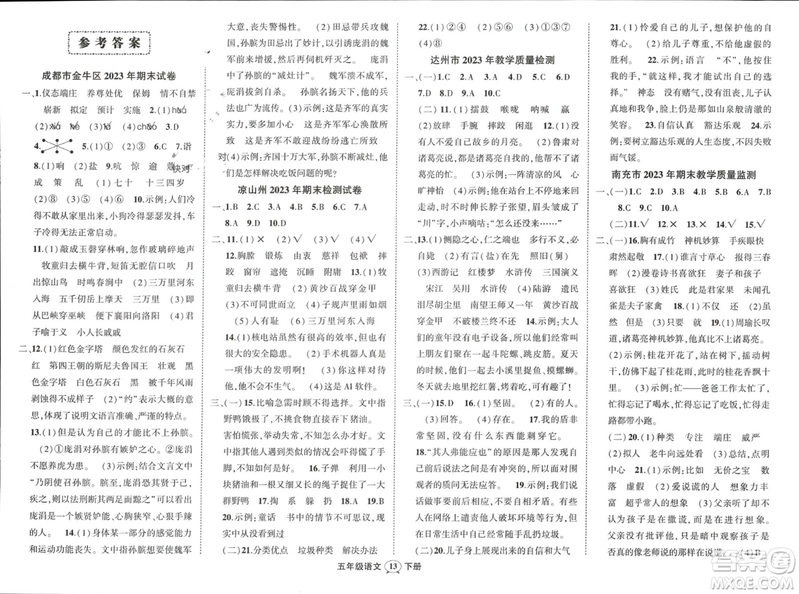 西安出版社2024年春狀元成才路創(chuàng)優(yōu)作業(yè)100分五年級(jí)語(yǔ)文下冊(cè)人教版四川專版參考答案