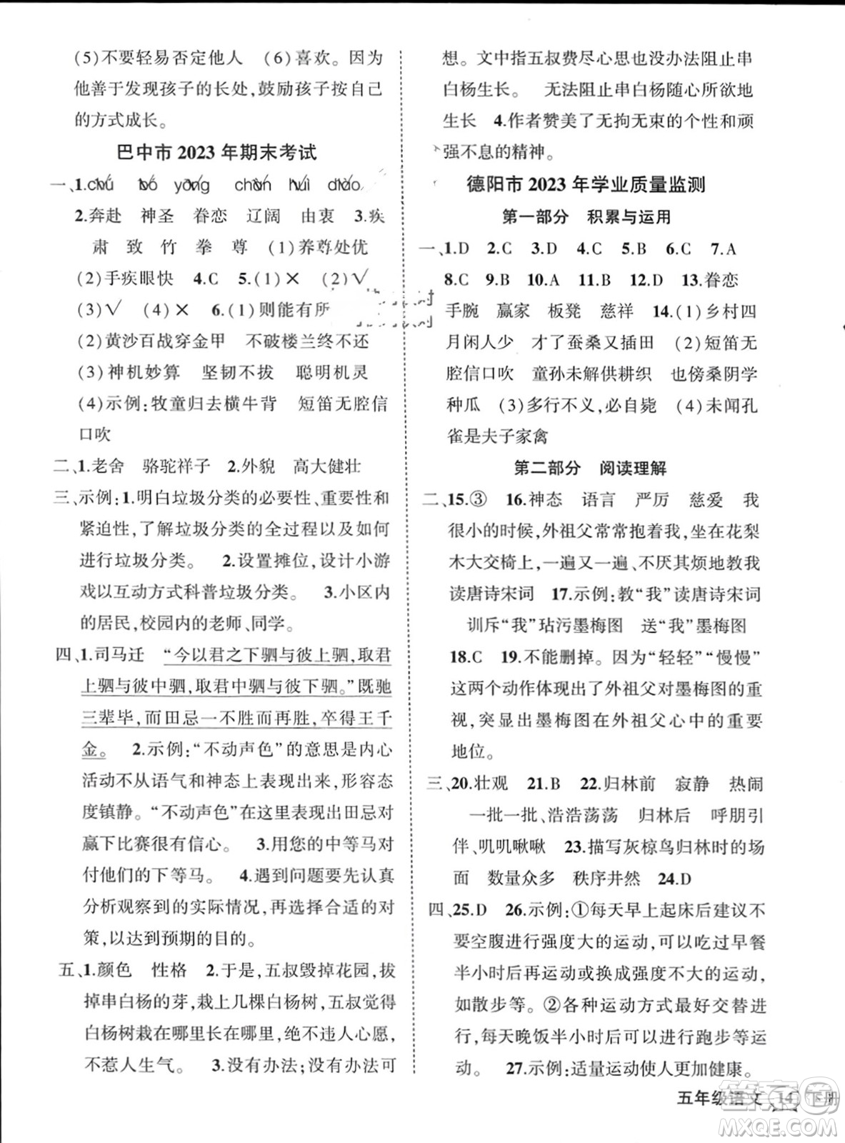 西安出版社2024年春狀元成才路創(chuàng)優(yōu)作業(yè)100分五年級(jí)語(yǔ)文下冊(cè)人教版四川專版參考答案
