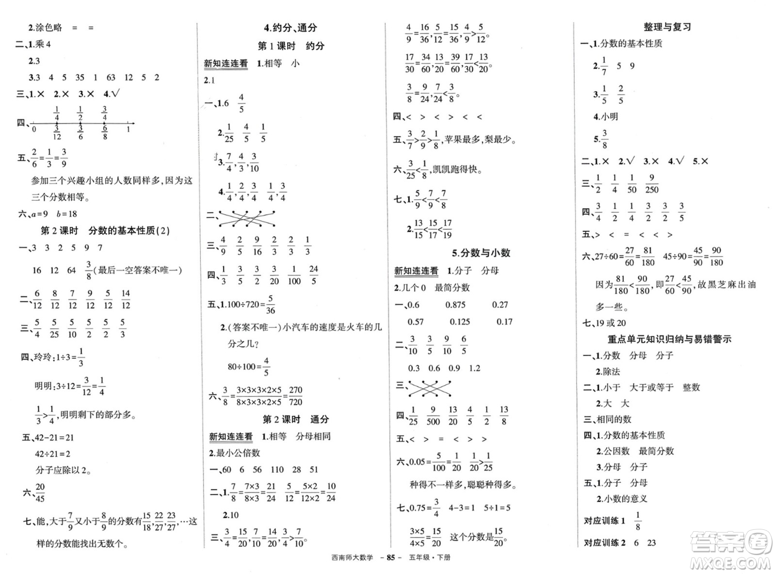 西安出版社2024年春狀元成才路創(chuàng)優(yōu)作業(yè)100分五年級數(shù)學(xué)下冊西師大版參考答案