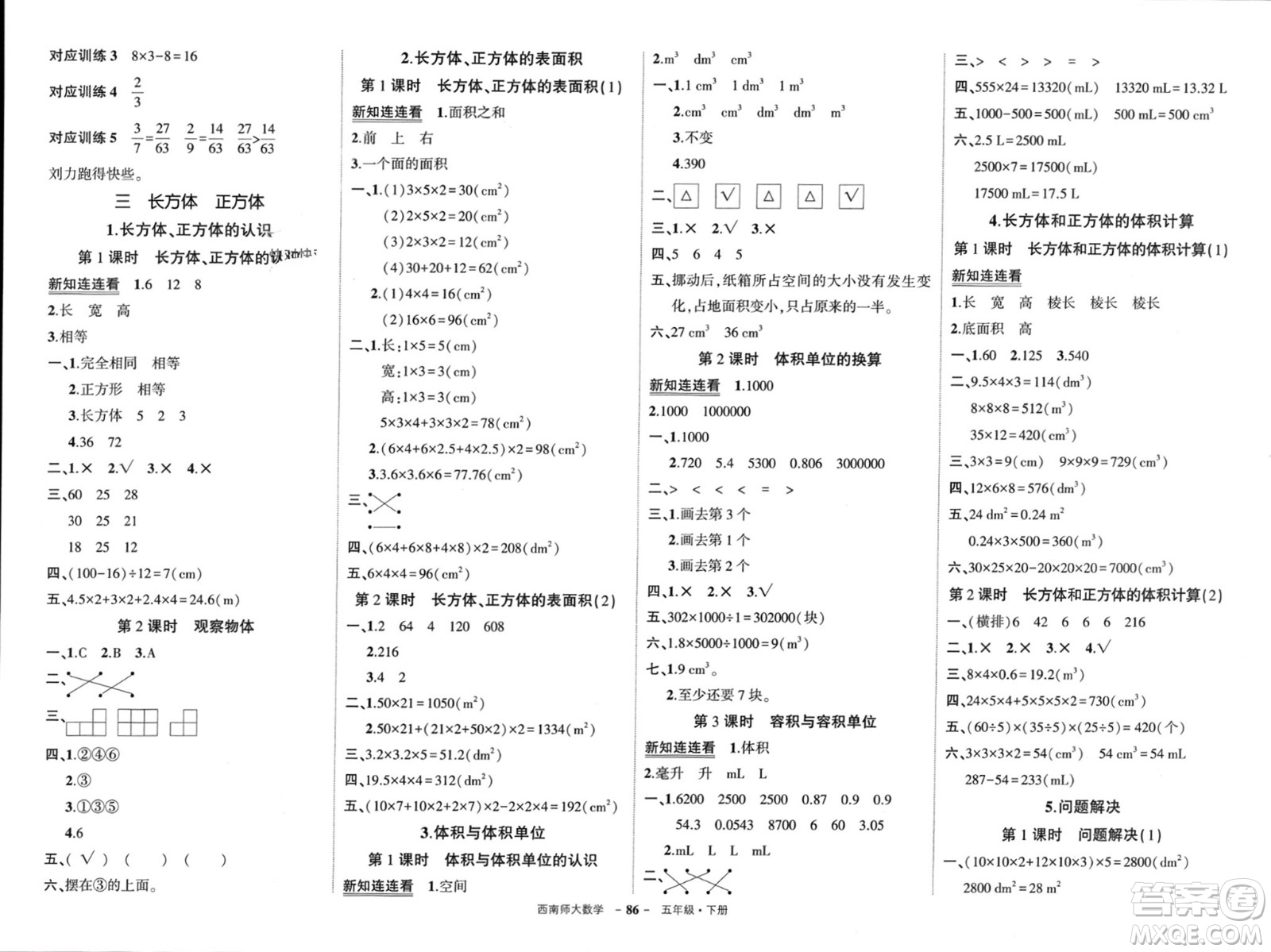 西安出版社2024年春狀元成才路創(chuàng)優(yōu)作業(yè)100分五年級數(shù)學(xué)下冊西師大版參考答案