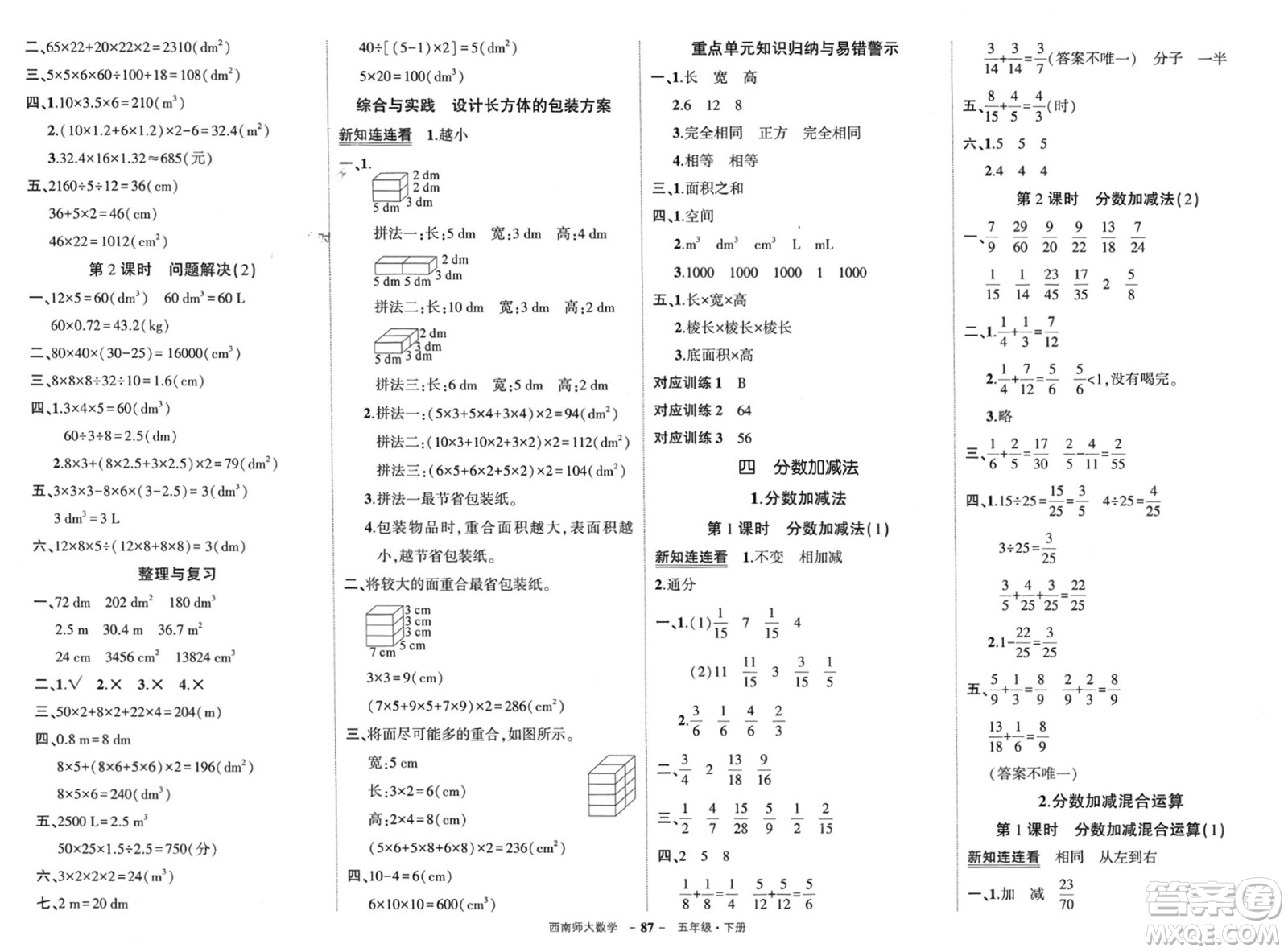 西安出版社2024年春狀元成才路創(chuàng)優(yōu)作業(yè)100分五年級數(shù)學(xué)下冊西師大版參考答案